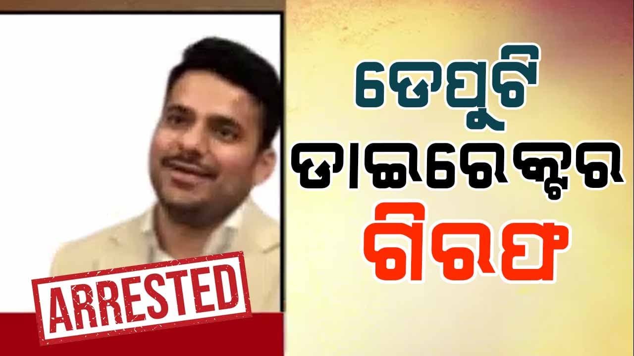 ED ଡେପୁଟି ଡାଇରେକ୍ଟର ଚିନ୍ତନ ରଘୁବଂଶୀଙ୍କୁ ବାନ୍ଧିଲା CBI