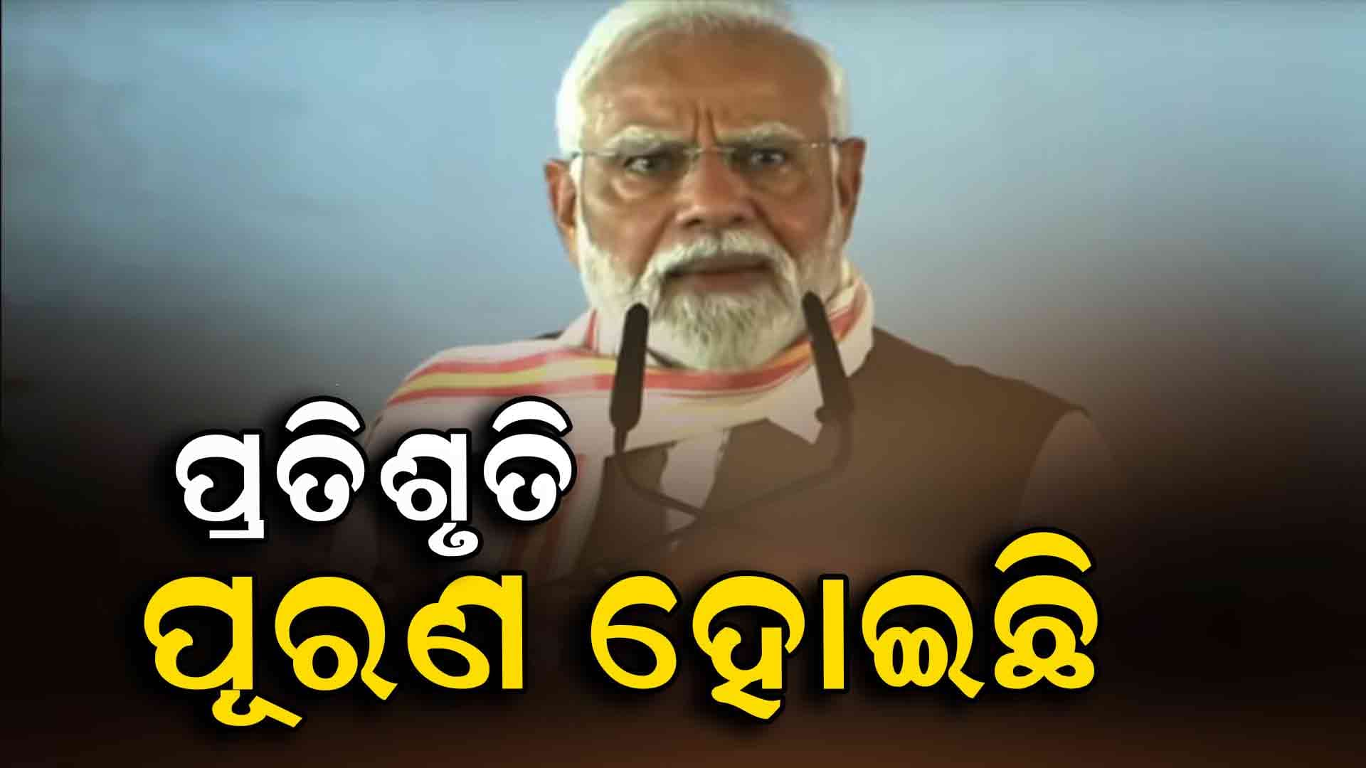କହିକି ଯାଇଥିଲି, ପୂରଣ ହେଲା ଆସିଲି 