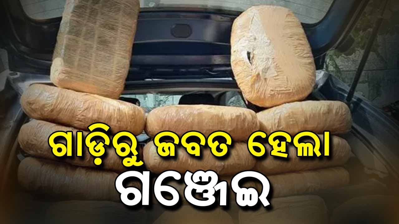 ଗାଡିରୁ ଗଞ୍ଜେଇ ଜବତ, ୨ ଗିରଫ 