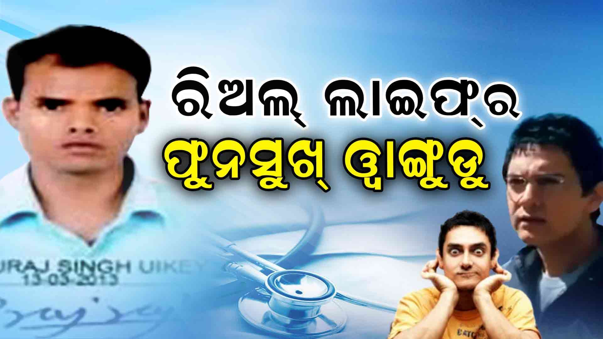 ରୋଗୀଙ୍କ ମୃତ୍ୟୁ ପରେ ଖୋଲିଗଲା ଡାକ୍ତରଙ୍କ ଅସଲ ମୁଖା