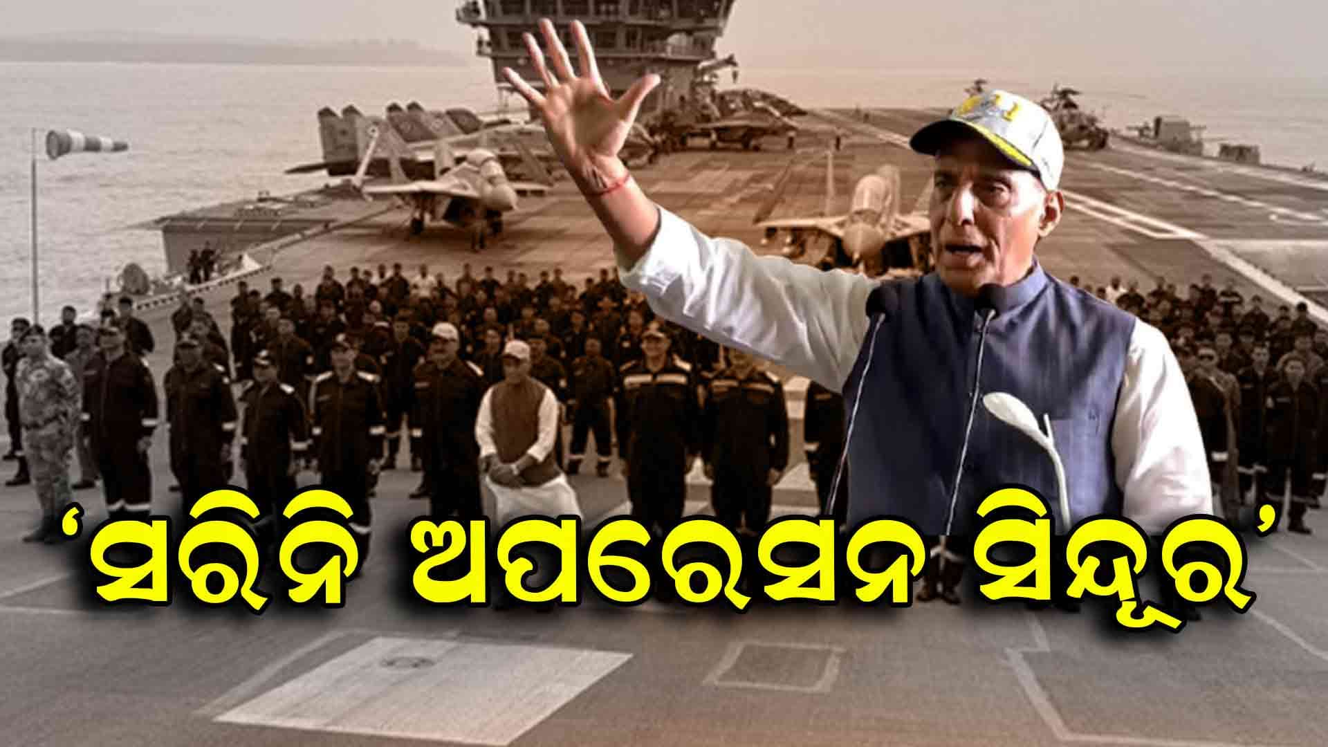  ଅପରେସନ ସିନ୍ଦୂର ଏପର୍ଯ୍ୟନ୍ତ ସରିନି ଏହା କେବଳ ଏକ ବିରାମ ଓ ଚେତାବନୀ: ପ୍ରତିରକ୍ଷା ମନ୍ତ୍ରୀ ରାଜନାଥ ସିଂହ 