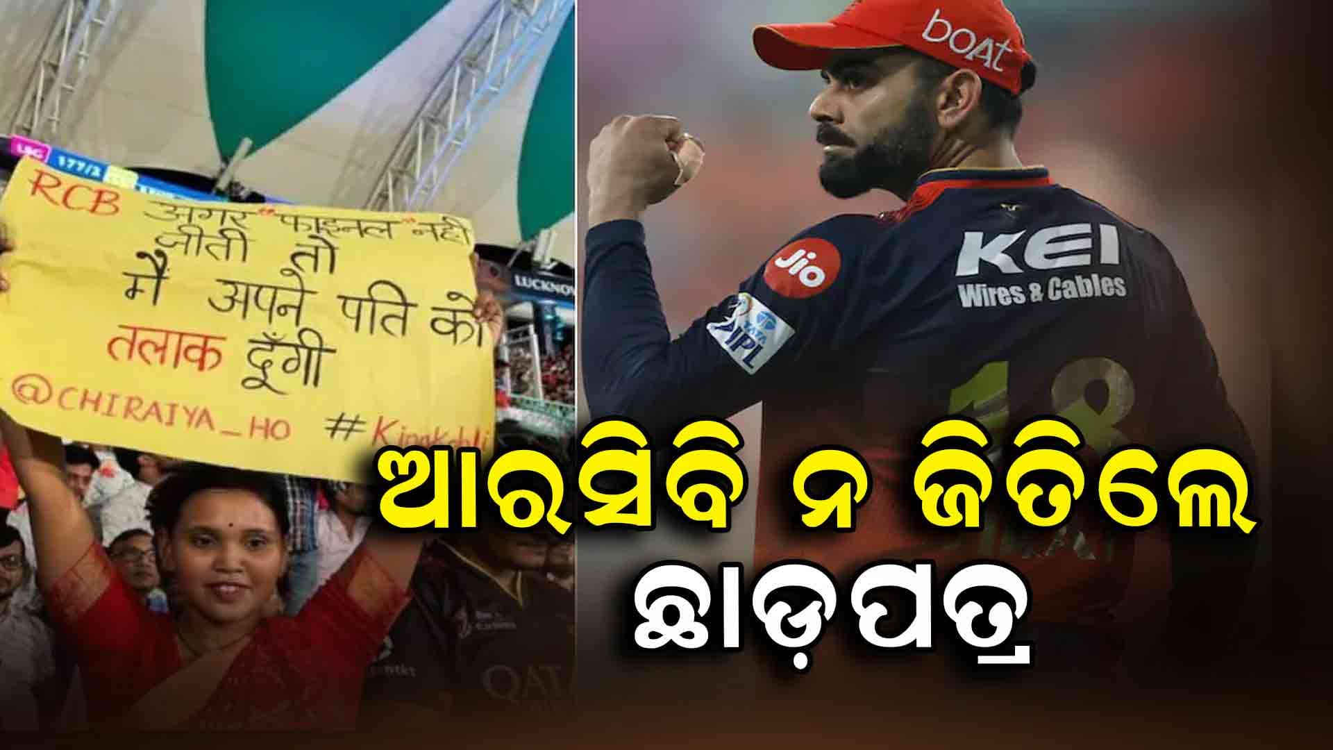 ଆରସିବି ନ ଜିତିଲେ ମୁଁ ମୋ ସ୍ବାମୀଙ୍କୁ ଛାଡ଼ପତ୍ର ଦେବି