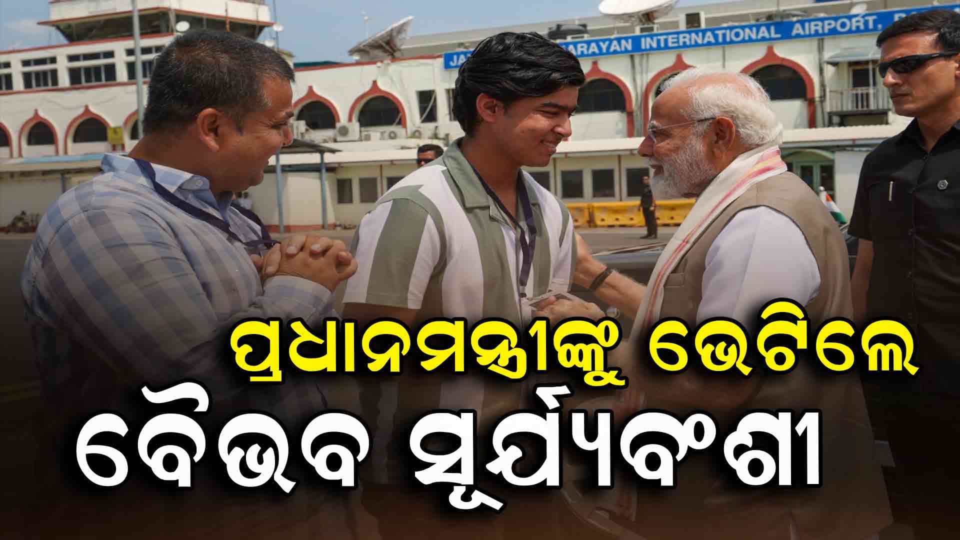  ପ୍ରଧାନମନ୍ତ୍ରୀଙ୍କୁ ଭେଟିଲେ କ୍ରିକେଟ୍ ସେନସେସନ୍ ବୈଭବ ସୂର୍ଯ୍ୟବଂଶୀ