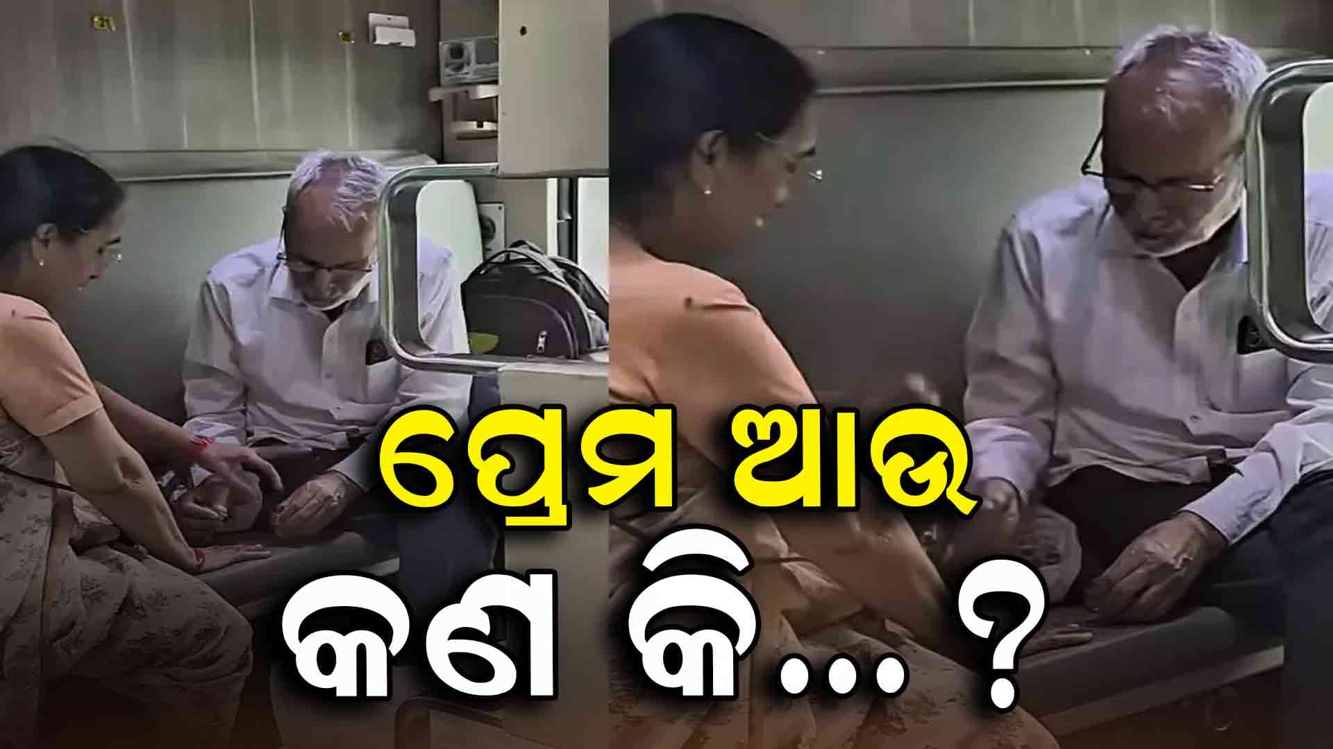 Viral Video ; ଟ୍ରେନରେ ସ୍ତ୍ରୀଙ୍କ ହାତରେ ନେଲପଲିସ୍ ଲଗାଇ ଦେଲେ ବୃଦ୍ଧ ସ୍ଵାମୀ 