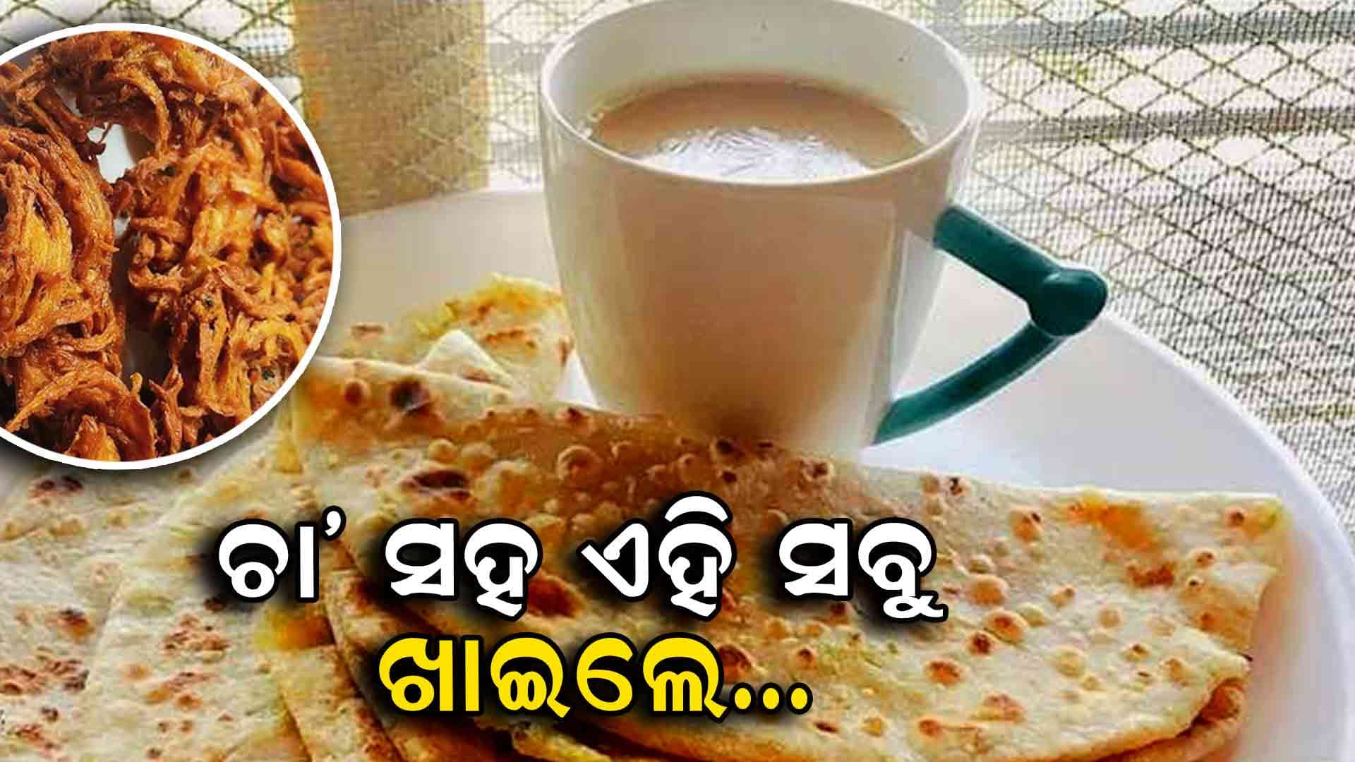 ଚା’ ସହତି ଏହି ସବୁ ଜିନିଷ ଖାଉଥିଲେ ସାବଧାନ ହେଇପାରେ ଏହି ରୋଗ
