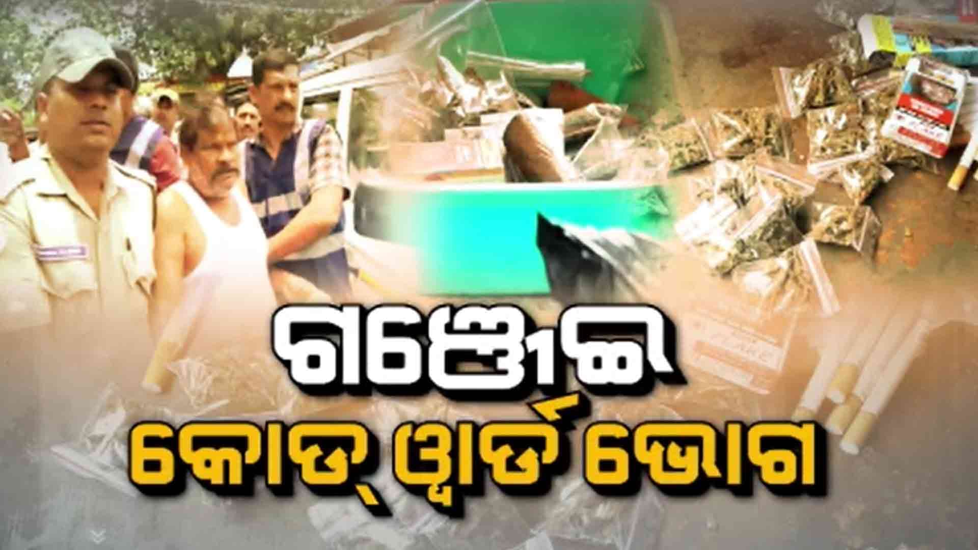 କୋଡ୍ ୱାର୍ଡ ଥିଲା ଭୋଗ: ଭୋଗ କହିଲେ, ଦୋକାନୀ ବଢାଇ ଦେଉଥିଲେ ଗଞ୍ଜେଇ ପ୍ୟାକେଟ୍