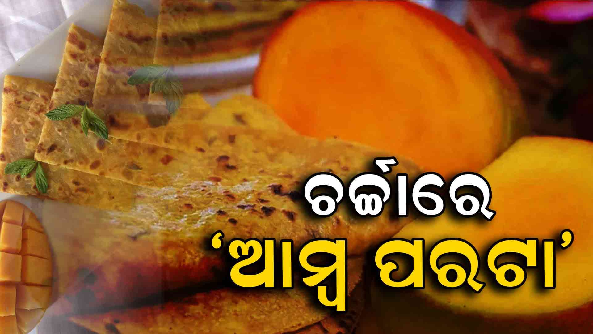 ଅଜବ ରେସିପି; ସୋସିଆଲ ମିଡିଆରେ ଭାଇରାଲ ଆମ୍ବ ପରଟା , ଜାଣନ୍ତୁ ପ୍ରସ୍ତୁତି ପ୍ରଣାଳୀ... 