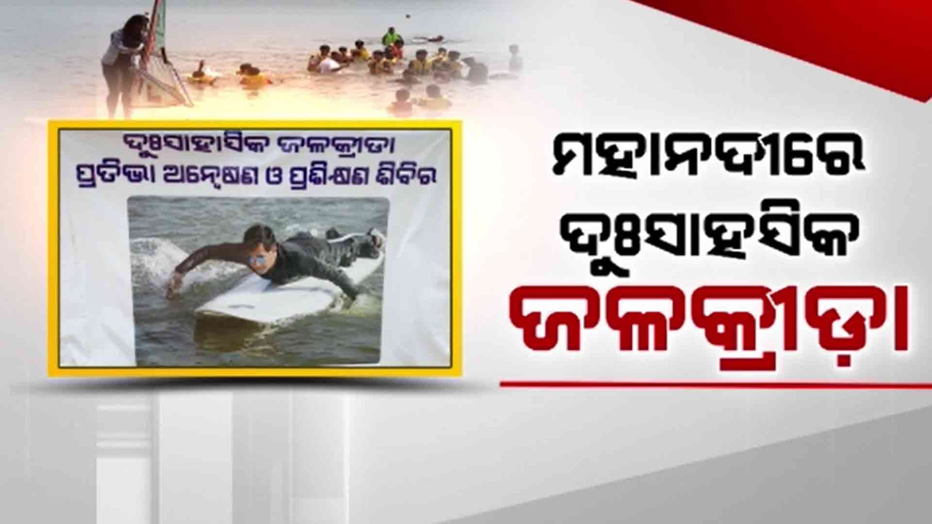 ଆତ୍ମରକ୍ଷାର କୌଶଳ, ଜଳକ୍ରୀଡ଼ାକୁ ପ୍ରୋତ୍ସାହିତ କରିବା ପାଇଁ ସ୍କୁଲ ଛାତ୍ରଛାତ୍ରୀଙ୍କୁ ଦିଆଯାଉଛି ଟ୍ରେନିଂ