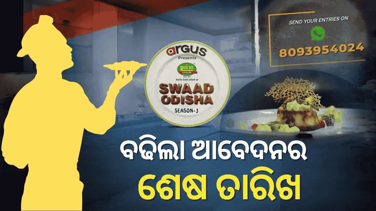 ବଢିଲା 'ଅର୍ଗସ ସ୍ୱାଦ ଓଡିଶା ସିଜିନ ୩'ର ମେଗା ଅଡିସନ ଆବେଦନ ପାଇଁ ଶେଷ ତାରିଖ