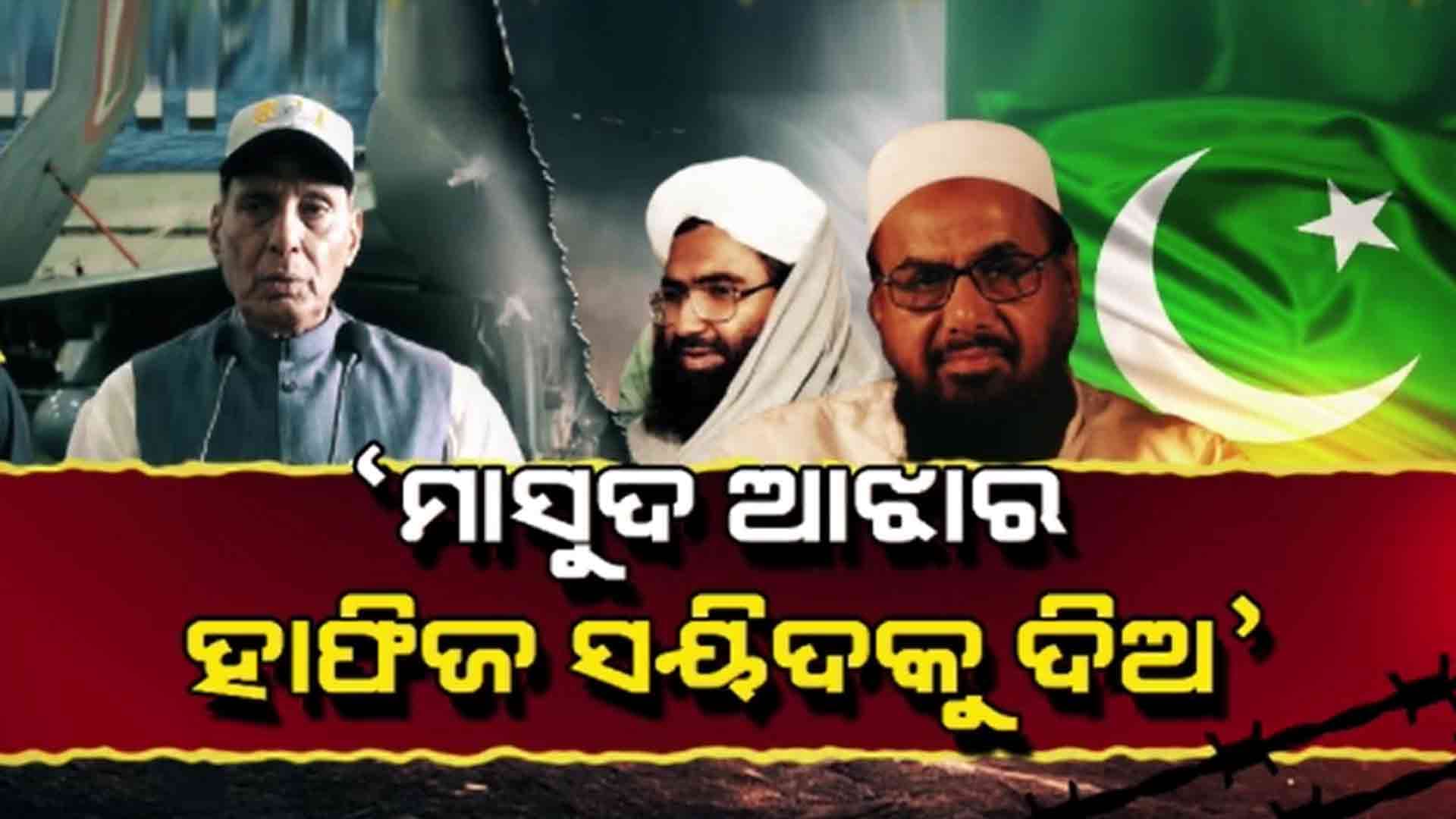 ପ୍ରତିରକ୍ଷା ମନ୍ତ୍ରୀ ରାଜନାଥ ସିଂହଙ୍କ ପାକିସ୍ତାନକୁ କଡା ବାର୍ତ୍ତା