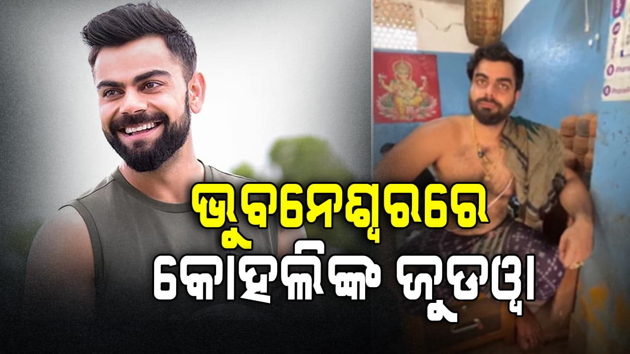 ଭୁବନେଶ୍ଵରର ଏହି ମନ୍ଦିରରେ ନଜର ଆସିଲେ ବିରାଟ କୋହଲିଙ୍କ ଜୁଡୱା , ଭାଇରାଲ ହେଲା ଭିଡିଓ