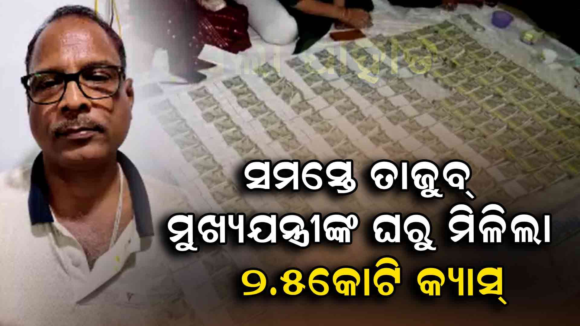 କାଲି ନେଇଥାନ୍ତେ ଅବସର, ଆଜି ହେଲା ରେଡ୍...ଭୟରେ ଝରକାରୁ ଫିଙ୍ଗିଦେଲେ ବିଡା ବିଡା ନୋଟ୍