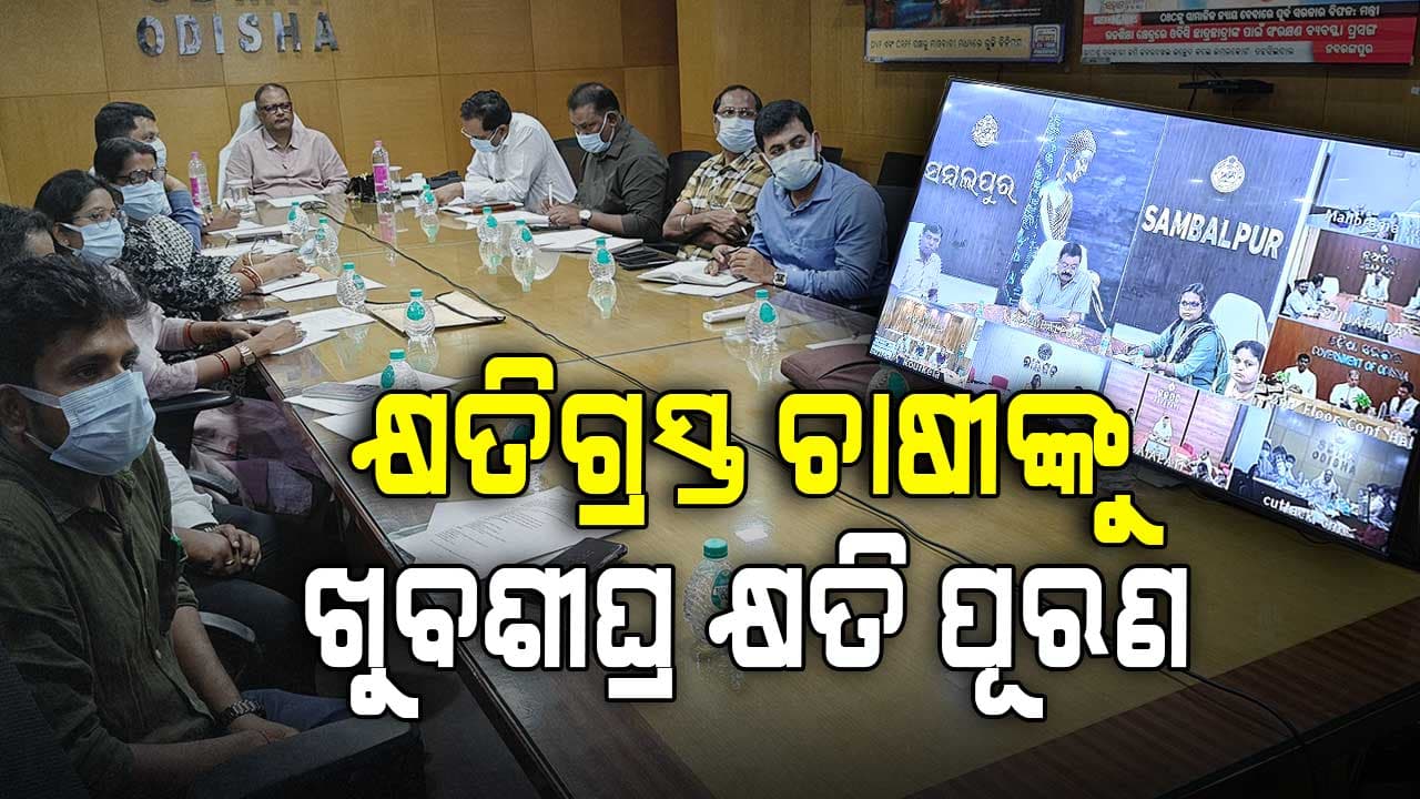 ଅଦିନିଆ ବର୍ଷାରେ କ୍ଷତିଗ୍ରସ୍ତ ଚାଷୀଙ୍କୁ ଖୁବଶୀଘ୍ର ଦିଆଯିବ କ୍ଷତିପୂରଣ