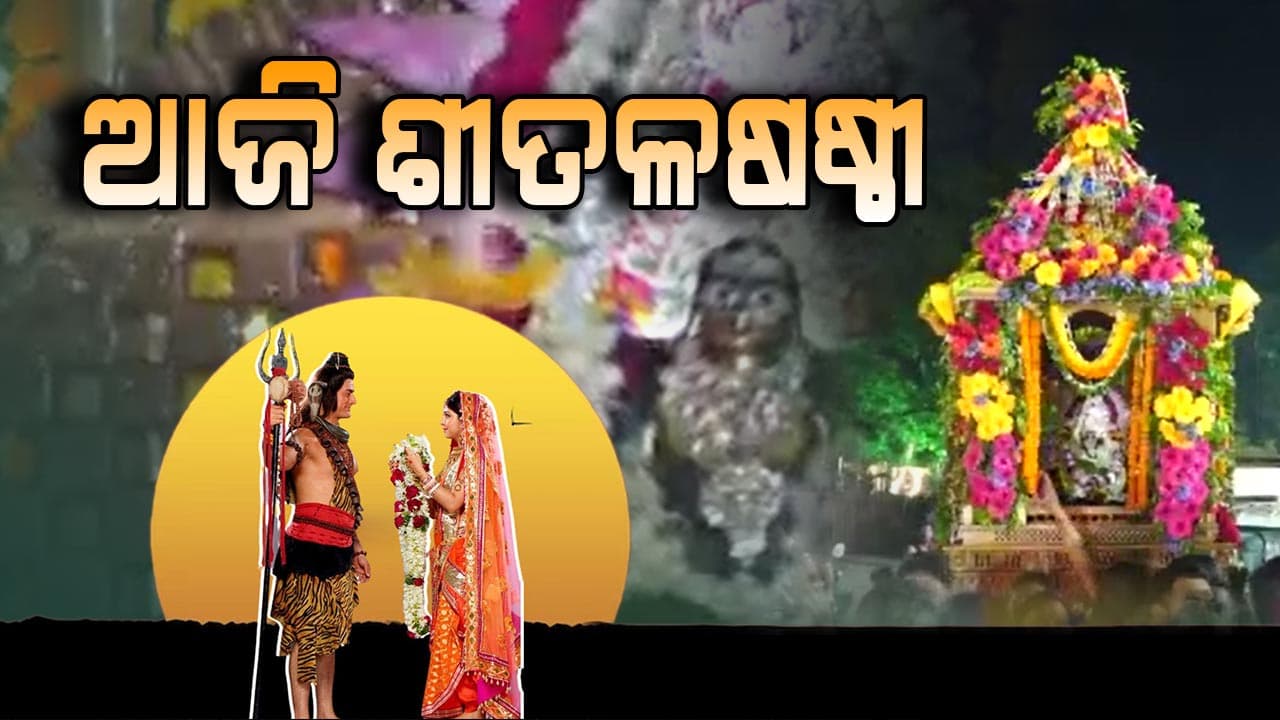 ସରିଲା ମହାପ୍ରଭୁ ଲିଙ୍ଗରାଜଙ୍କ ବିବାହ, ଆଜି ଶୀତଳଷଷ୍ଠୀ
