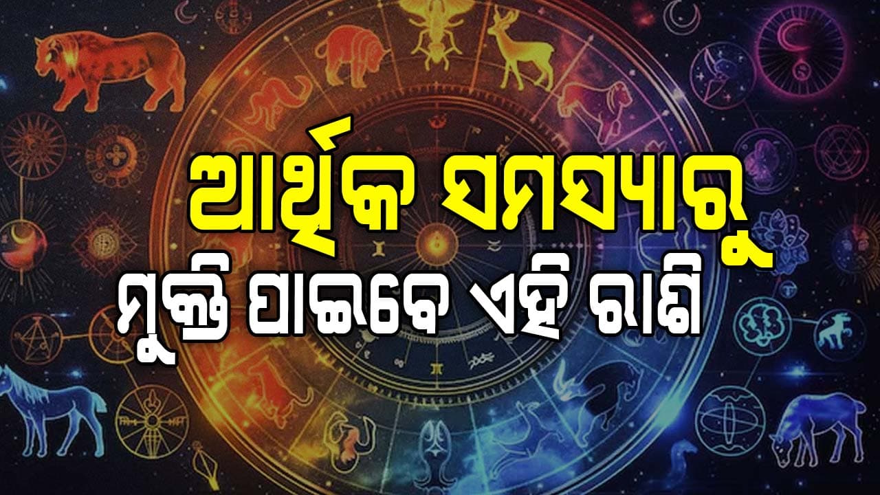 ରାଶିଫଳ: ଜାଣନ୍ତୁ ଆଜି କେଉଁ ରାଶି ପାଇଁ କିପରି କଟିବ ଦିନ