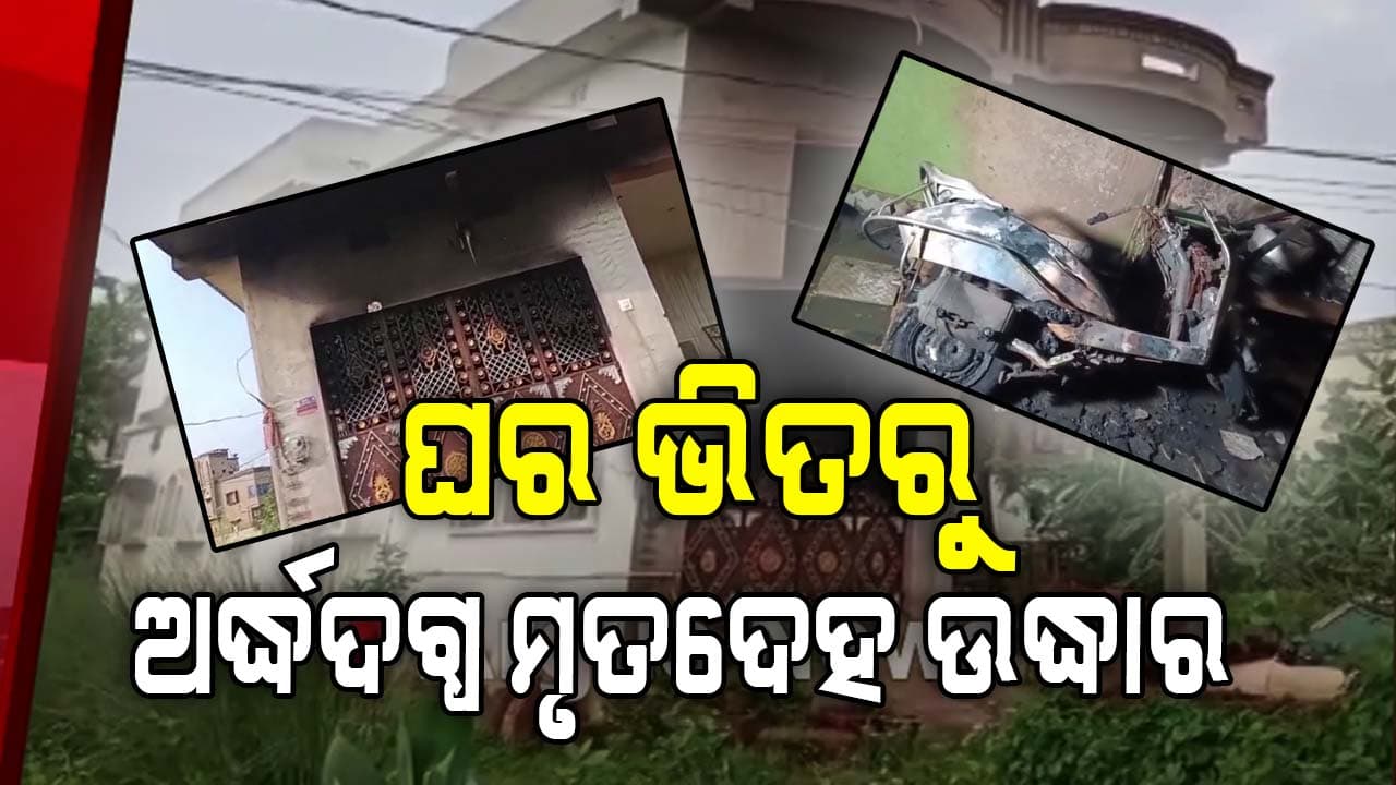 ଘର ଭିତରୁ ଫରେଷ୍ଟରଙ୍କ ଅର୍ଦ୍ଧଦଗ୍ଧ ମୃତଦେହ ଉଦ୍ଧାର 