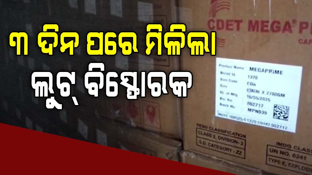 ୩ ଦିନର ତଲାସୀ ପରେ ମିଳିଲା ସୁନ୍ଦରଗଡ଼ରୁ ଲୁଟ୍ ବିସ୍ଫୋରକ