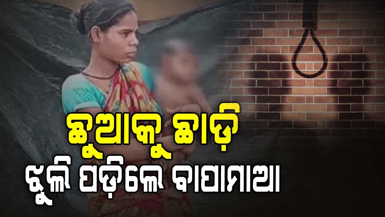  ୫ ମାସର ଶିଶୁକନ୍ୟାକୁ ଛାଡ଼ି ଝୁଲି ପଡ଼ିଲେ ବାପାମାଆ