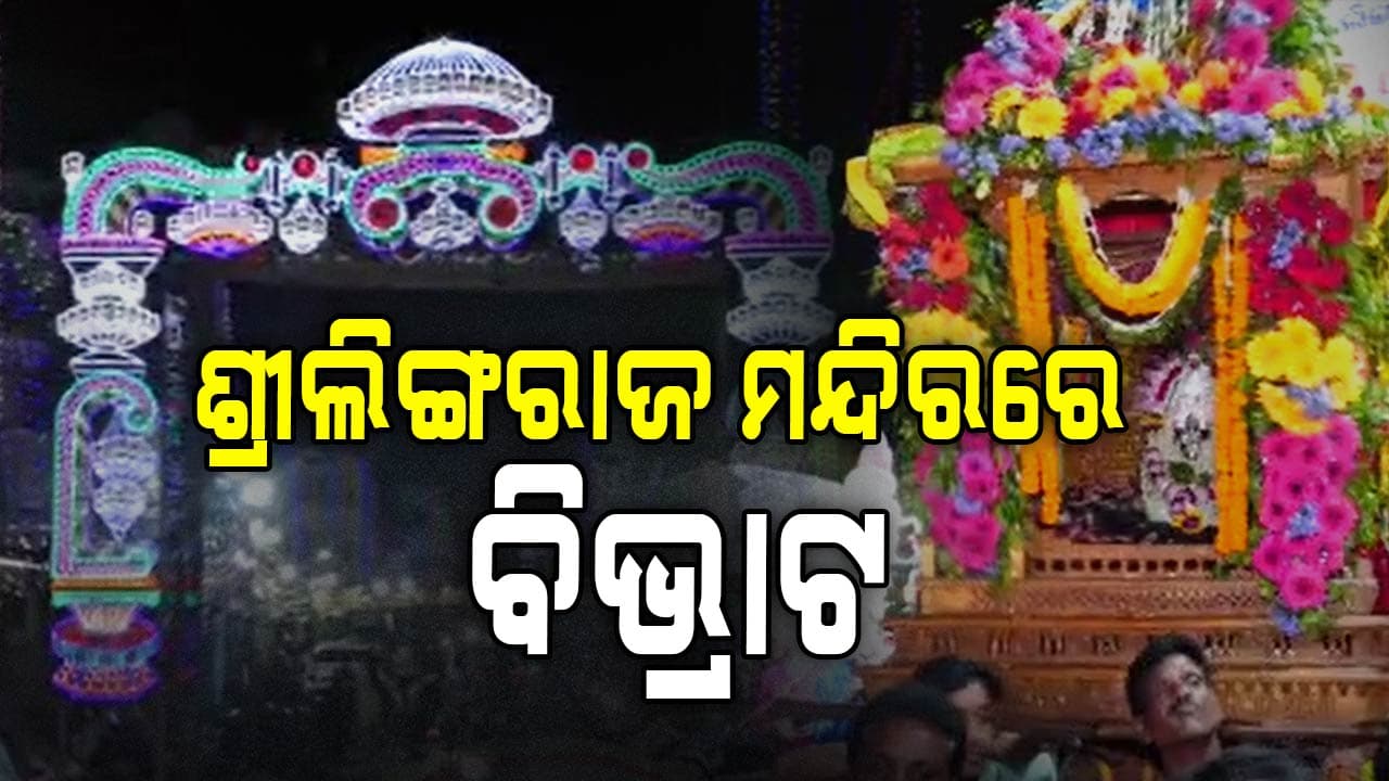 ଦିଅଁଙ୍କ ବିବାହ ସରିନି, ବିନା ମଙ୍ଗଳ ଆଳତିରେ ଭକ୍ତଙ୍କୁ ସାହାଣ ମେଲା ଦର୍ଶନ 