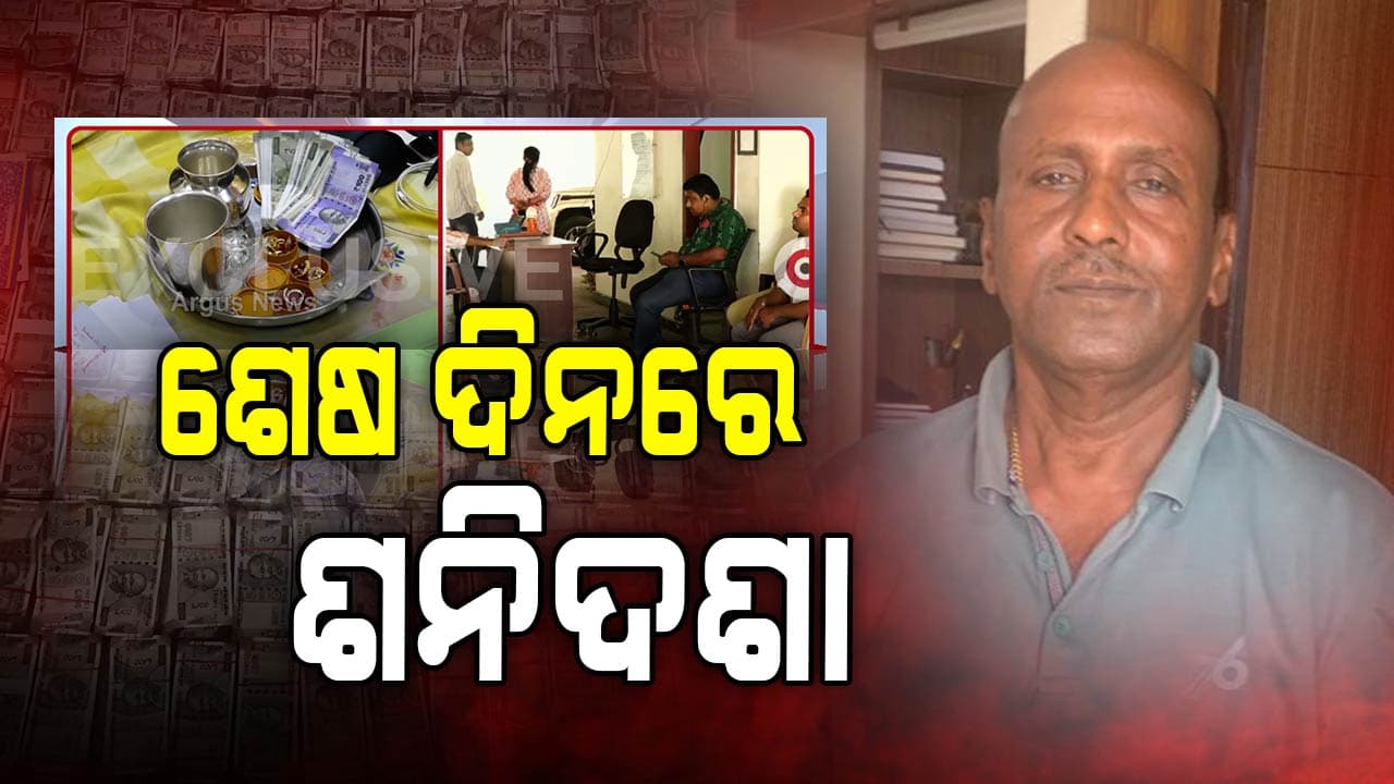 ଅବସର ପୂର୍ବରୁ ଭିଜିଲାନ୍ସ ପଞ୍ଝାରେ ବ୍ରହ୍ମପୁର R&B ଡିଭିଜନ AEE 