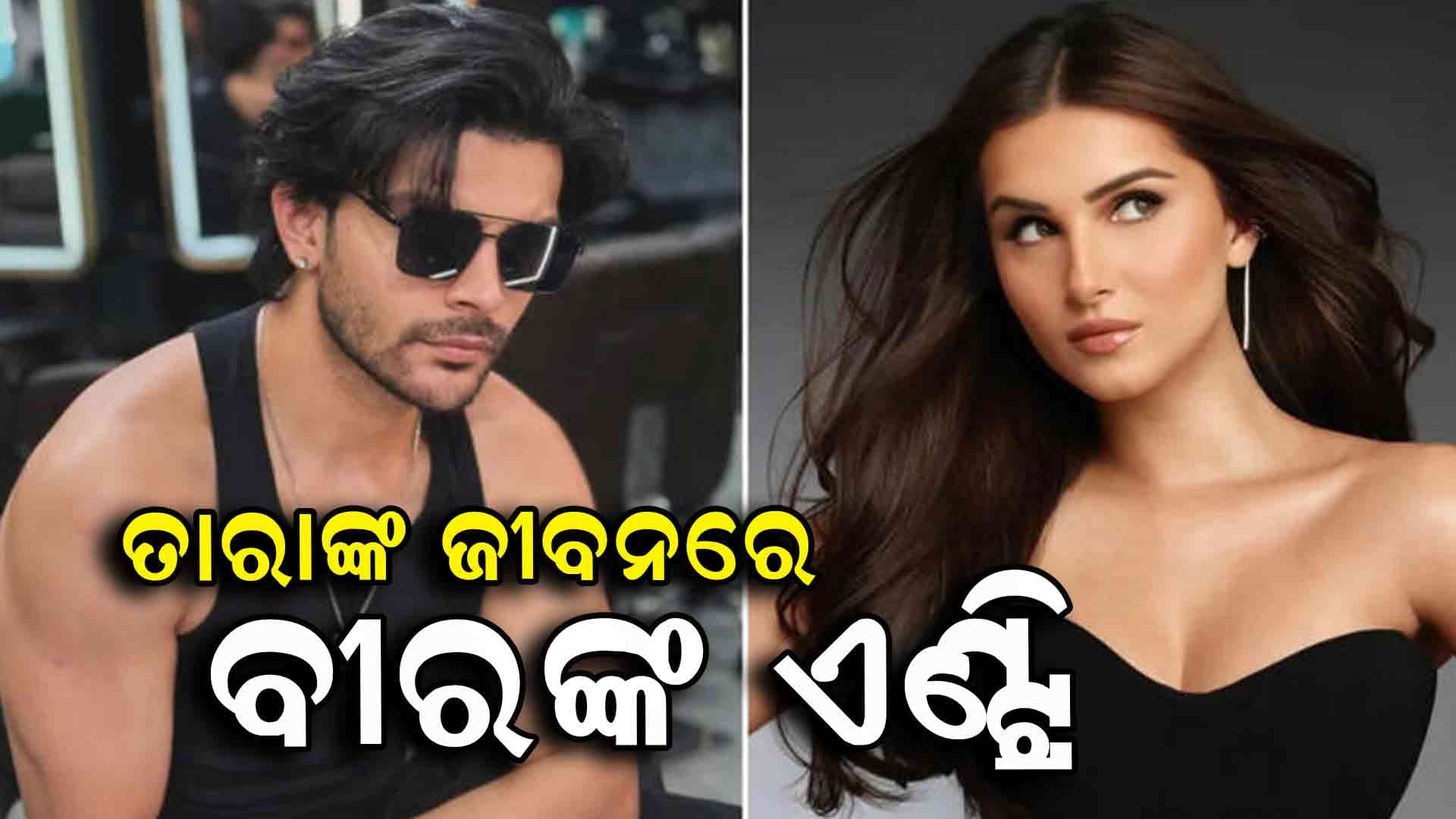 ବୀର ପହରିଆଙ୍କୁ ଡେଟ୍ କରୁଛନ୍ତି ଅଭିନେତ୍ରୀ ତାରା, ଭାଇରାଲ ହେଉଛି ଫଟୋ