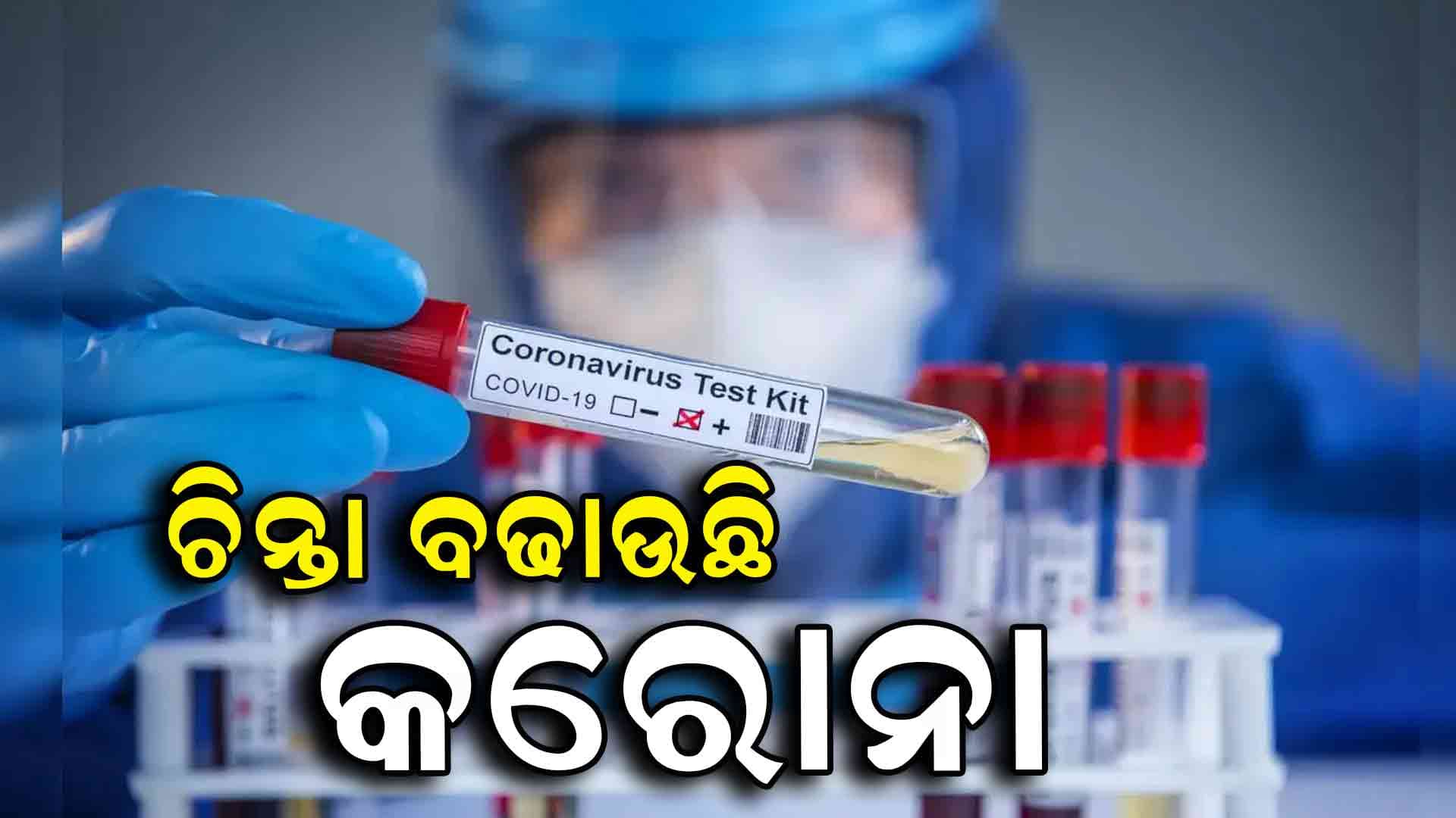 ଦେଶରେ ବଢ଼ି ବଢ଼ି ଚାଲିଛି କରୋନା ଆକ୍ରାନ୍ତଙ୍କ ସଂଖ୍ୟା