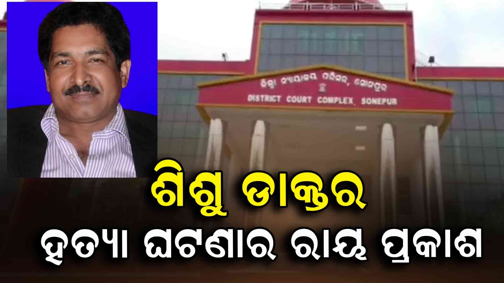 ଶିଶୁ ଡାକ୍ତର ହତ୍ୟା ଘଟଣା, ୧୧ ବର୍ଷ ପରେ ରାୟ ପ୍ରକାଶ