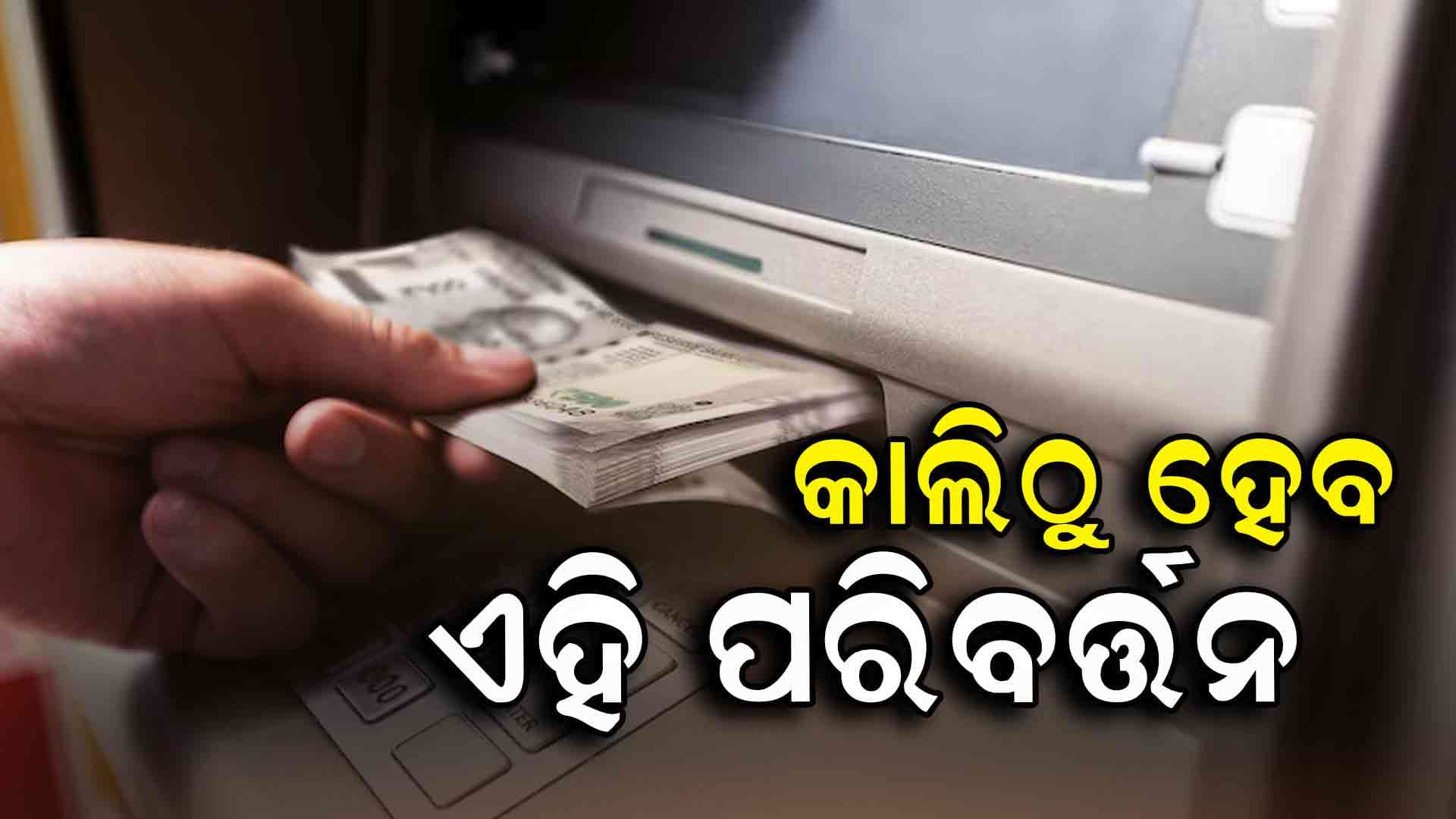 ଜାଣନ୍ତୁ କାଲିଠାରୁ କେଉଁ ନିୟମରେ କ'ଣ ପରିବର୍ତ୍ତନ ହେବ