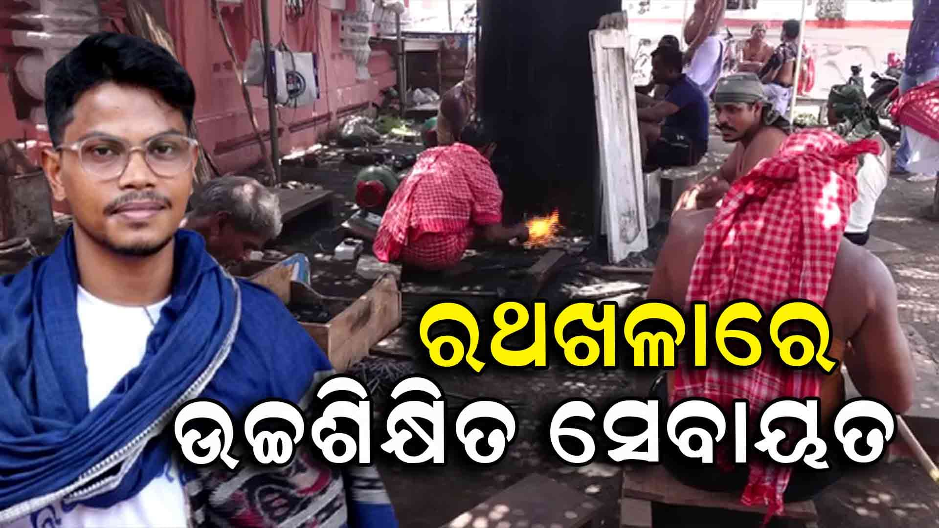 ମହାପ୍ରଭୁଙ୍କ ରଥନିର୍ମାଣରେ ଲାଗିପଡିଛନ୍ତି ଉଚ୍ଚଶିକ୍ଷିତ ଯୁବକ