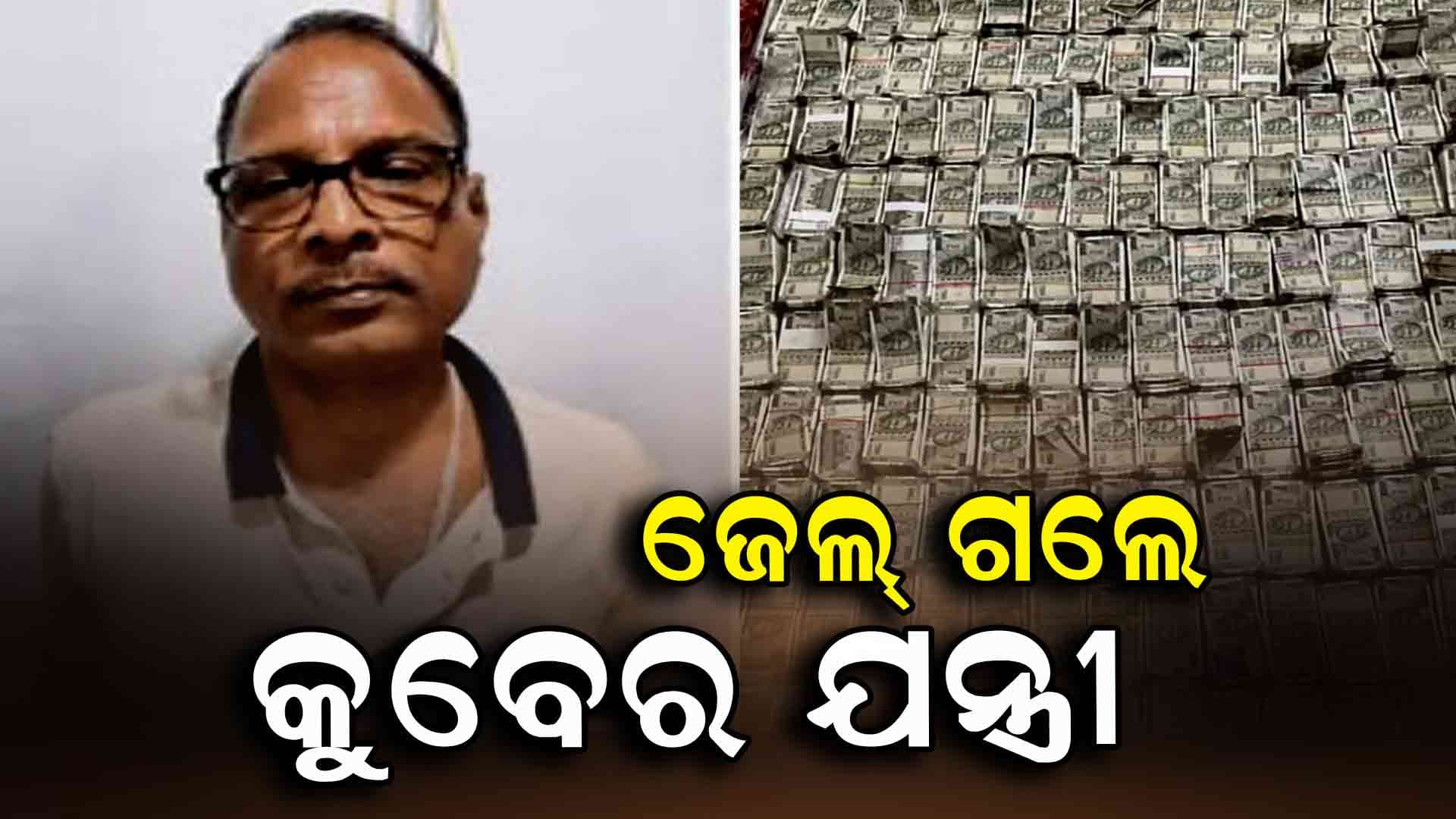 ଆଜି ନେଇଥାନ୍ତେ ଅବସର, ହେଲେ ଭିଜିଲାନ୍ସ ଭିଡ଼ିଲା ଜେଲ୍‌ 