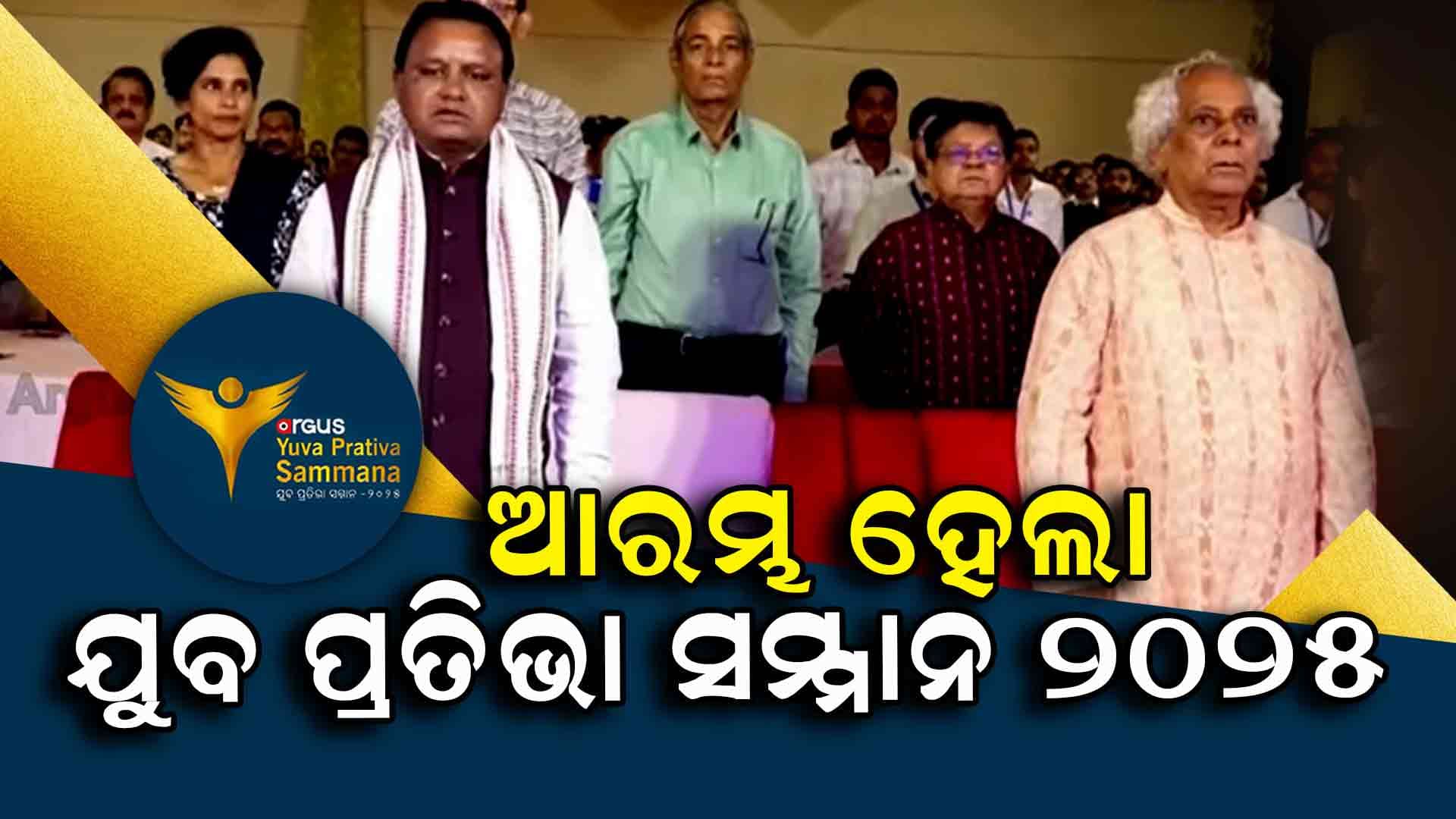 ସମ୍ମାନିତ ହେଉଛନ୍ତି ବିଭିନ୍ନ କ୍ଷେତ୍ରରେ ଉଲ୍ଲେଖନୀୟ ଅବଦାନ ଥିବା ଯୁବ ପ୍ରତିଭା 