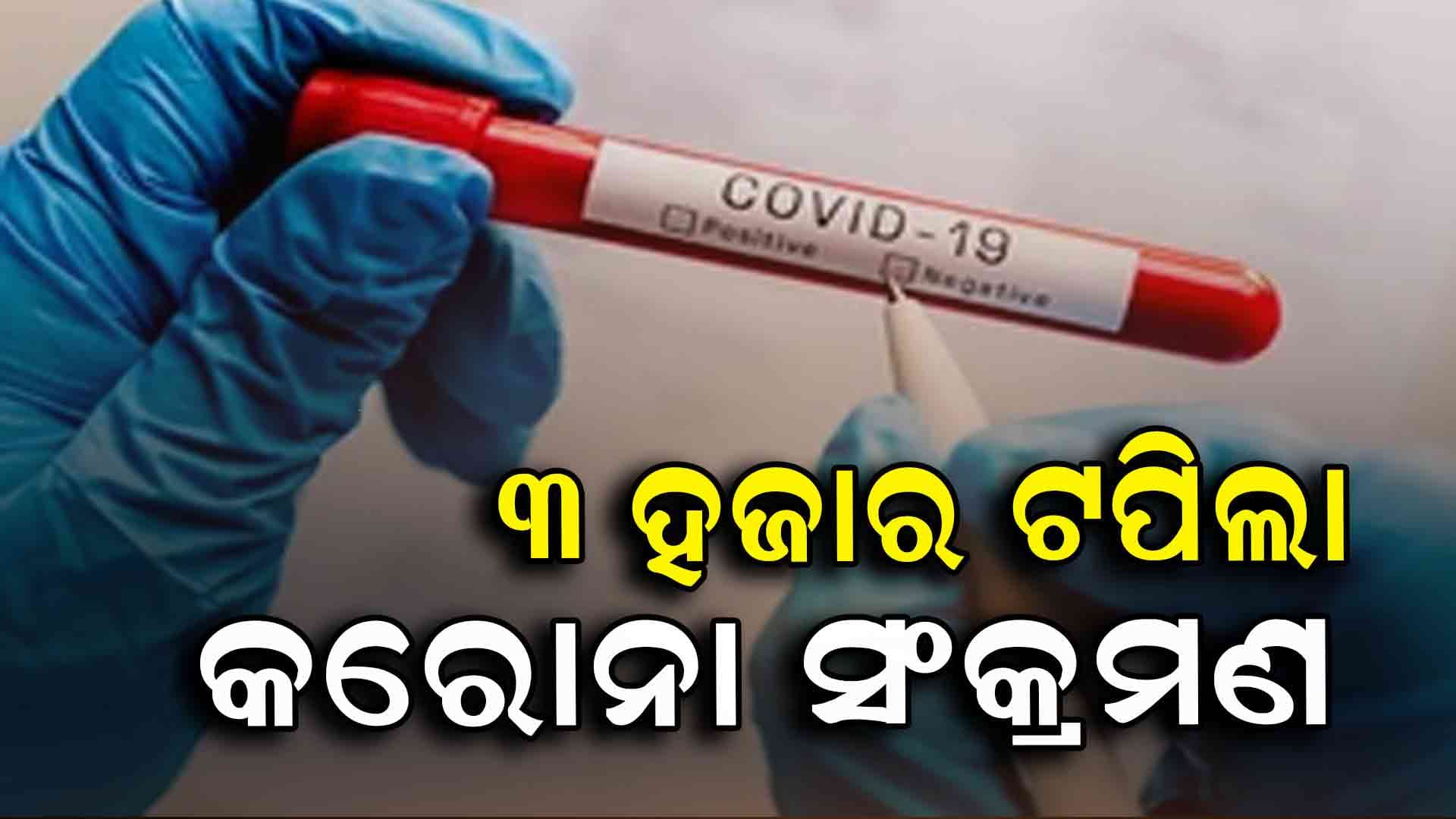 ଦେଶରେ ୩ ହଜାର ଟପିଲା କରୋନା ସଂକ୍ରମଣ, ଚିନ୍ତାରେ ଲୋକେ
