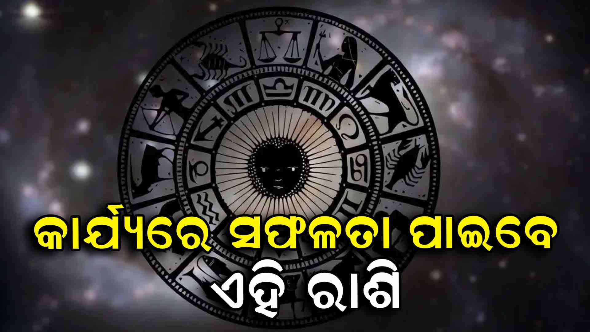 ଆଜିର ଦିନରେ କଣ କହୁଛି ଆପଣଙ୍କ ରାଶି ଫଳ ଦେଖିନିଅନ୍ତୁ