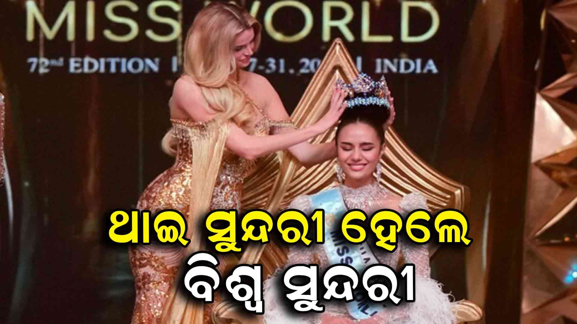 ମିସ ୱାଲ୍ଡ ୨୦୨୫ ହେଲେ ଥାଇଲ୍ୟାଣ୍ଡର ଓପାଲ ସୁଚତା ଚୁଆଙ୍ଗଶ୍ରୀ