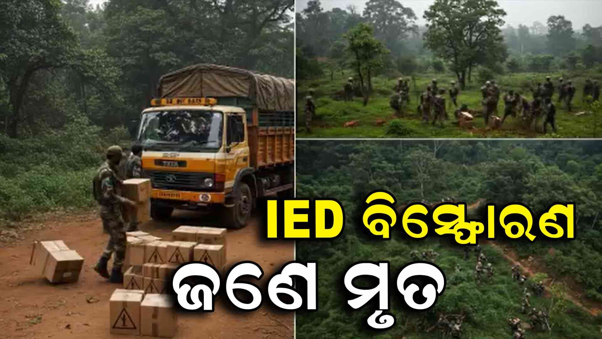 ସରଣ୍ଡା ଜଙ୍ଗଲରେ ଆଇଇଡି ବିସ୍ଫୋରଣ, ଜଣେ ମୃତ 