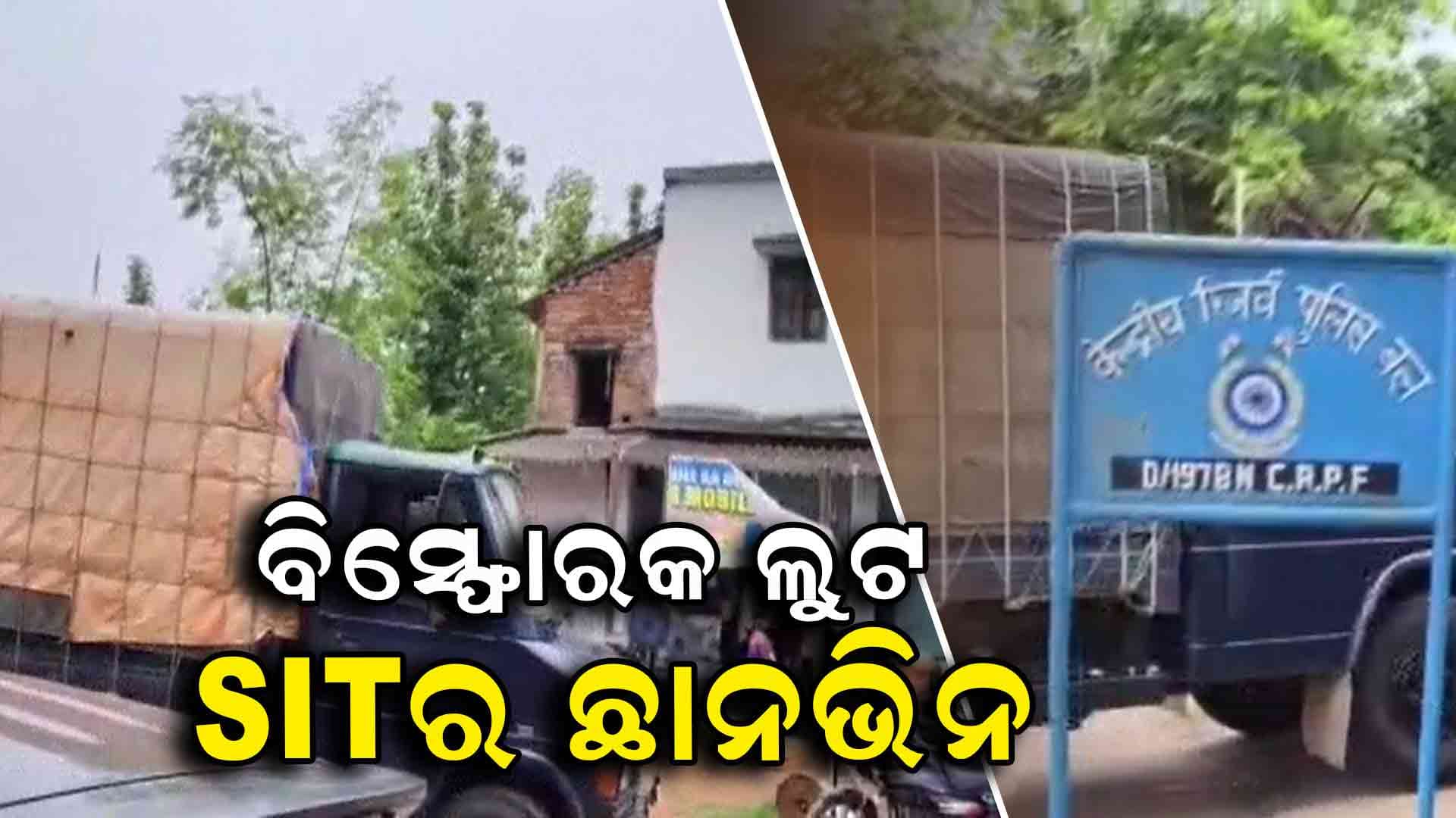 ସୁନ୍ଦରଗଡ଼ ବିସ୍ଫୋରକ ସାମଗ୍ରୀ ଲୁଟ ଘଟଣାରେ ଚାଲିଛି ଛାନଭିନ