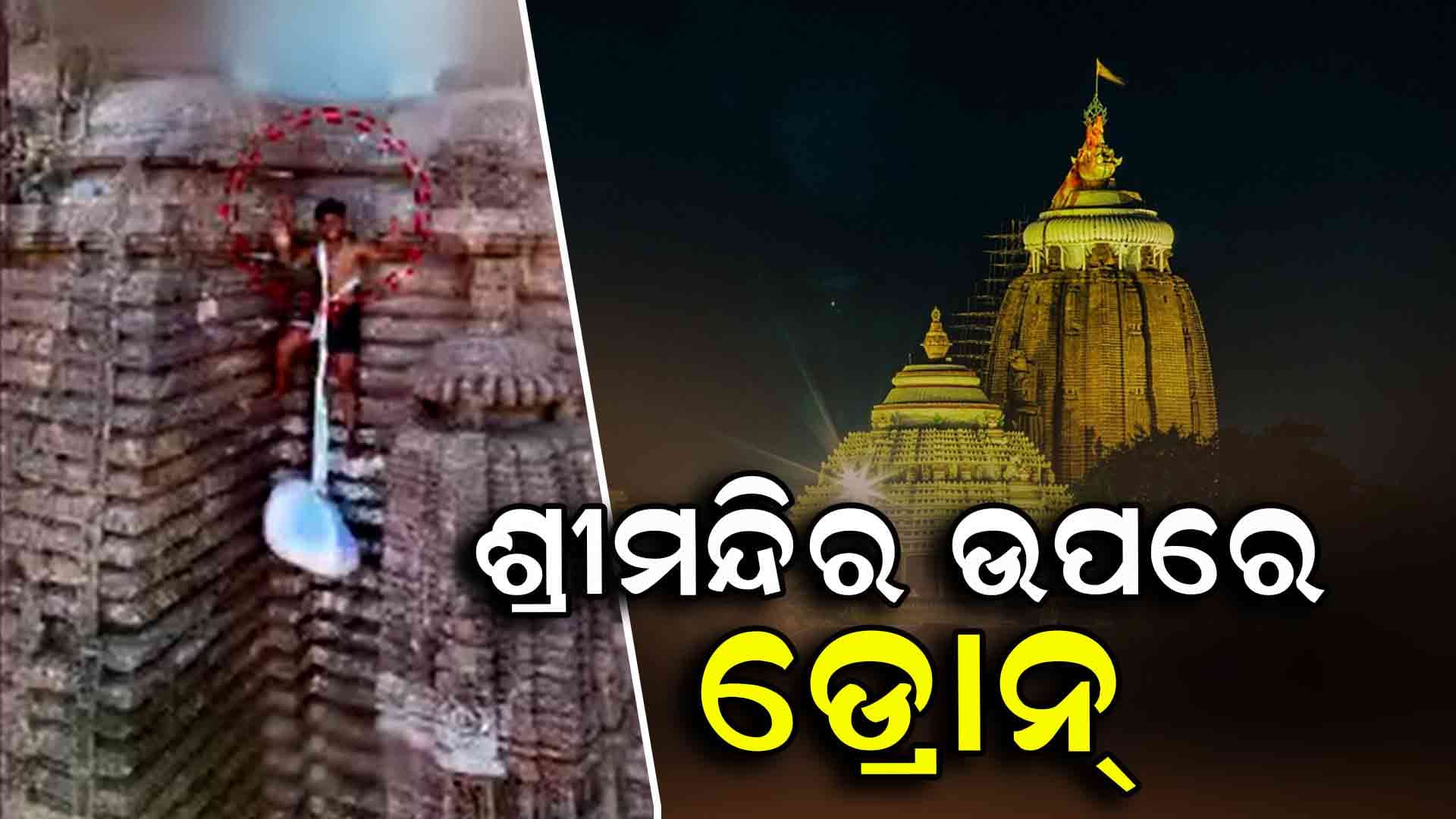 ଶ୍ରୀମନ୍ଦିର ସୁରକ୍ଷା ଉପରେ ଉଠିଲା ପୁଣି ପ୍ରଶ୍ନବାଚୀ, ପୁଣି ଭିଡିଓ ଭାଇରାଲ୍