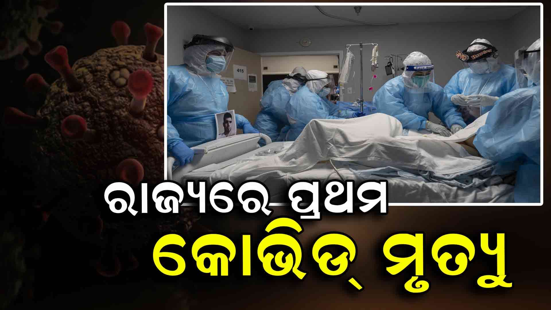 ଭୁବନେଶ୍ଵରରେ କରୋନା ପୀଡ଼ିତାଙ୍କ ମୃତ୍ୟୁ
