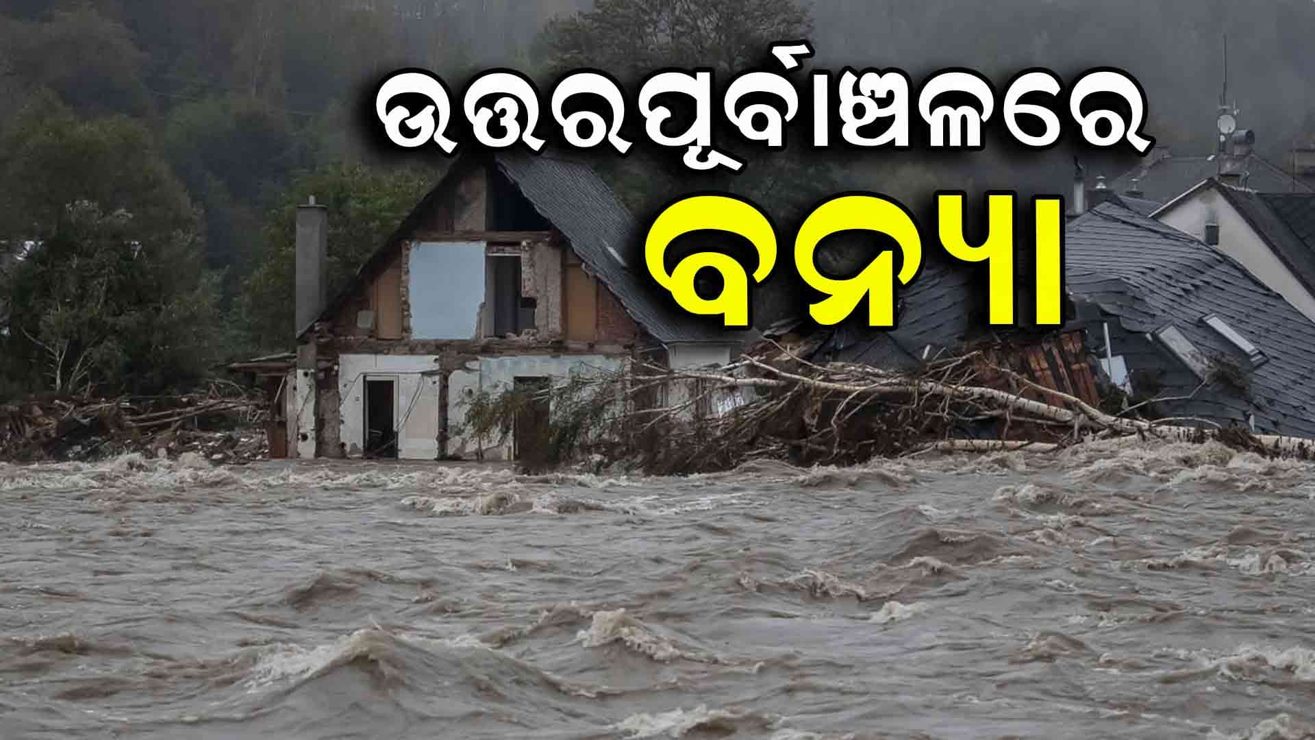 ସିକ୍କିମ, ଆସାମ, ଅରୁଣାଚଳ ପ୍ରଦେଶରେ ବଢିବାରେ ଲାଗିଛି ଜଳସ୍ତର
