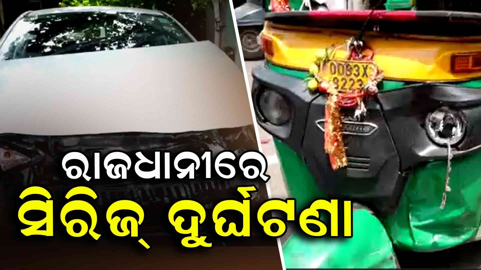 ଭୁବନେଶ୍ବରରେ ପଛକୁ ପଛ ପଟି ହେଲା ୪ ଗାଡି