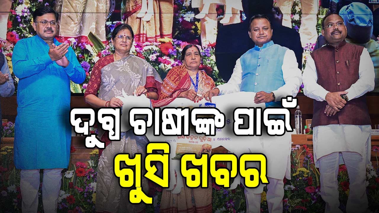 ମୁଖ୍ୟମନ୍ତ୍ରୀଙ୍କ ବଡ଼ ଘୋଷଣା... ଓମଫେଡ ଚାଷୀଙ୍କୁ ମିଳିବ ଲକ୍ଷେ ଟଙ୍କା !