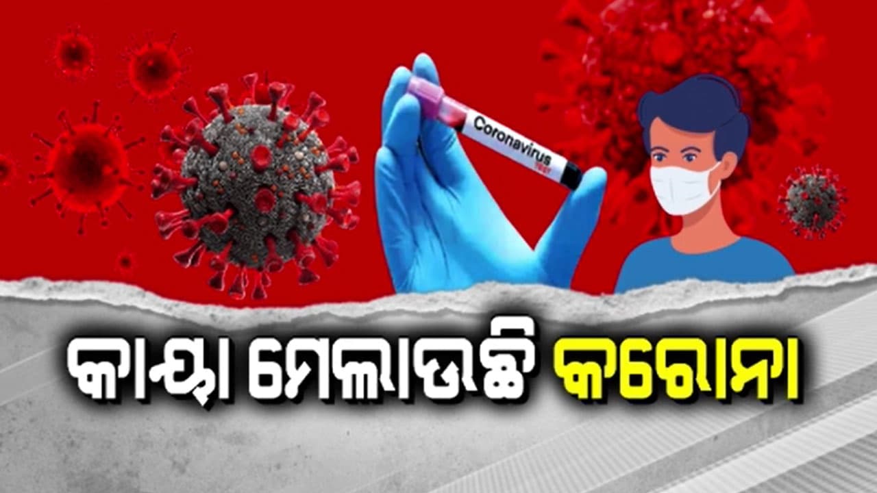 ସାରା ଦେଶରେ ପୁଣି ମୁଣ୍ଡ ଟେକୁଛି କୋଭିଡ୍-19
