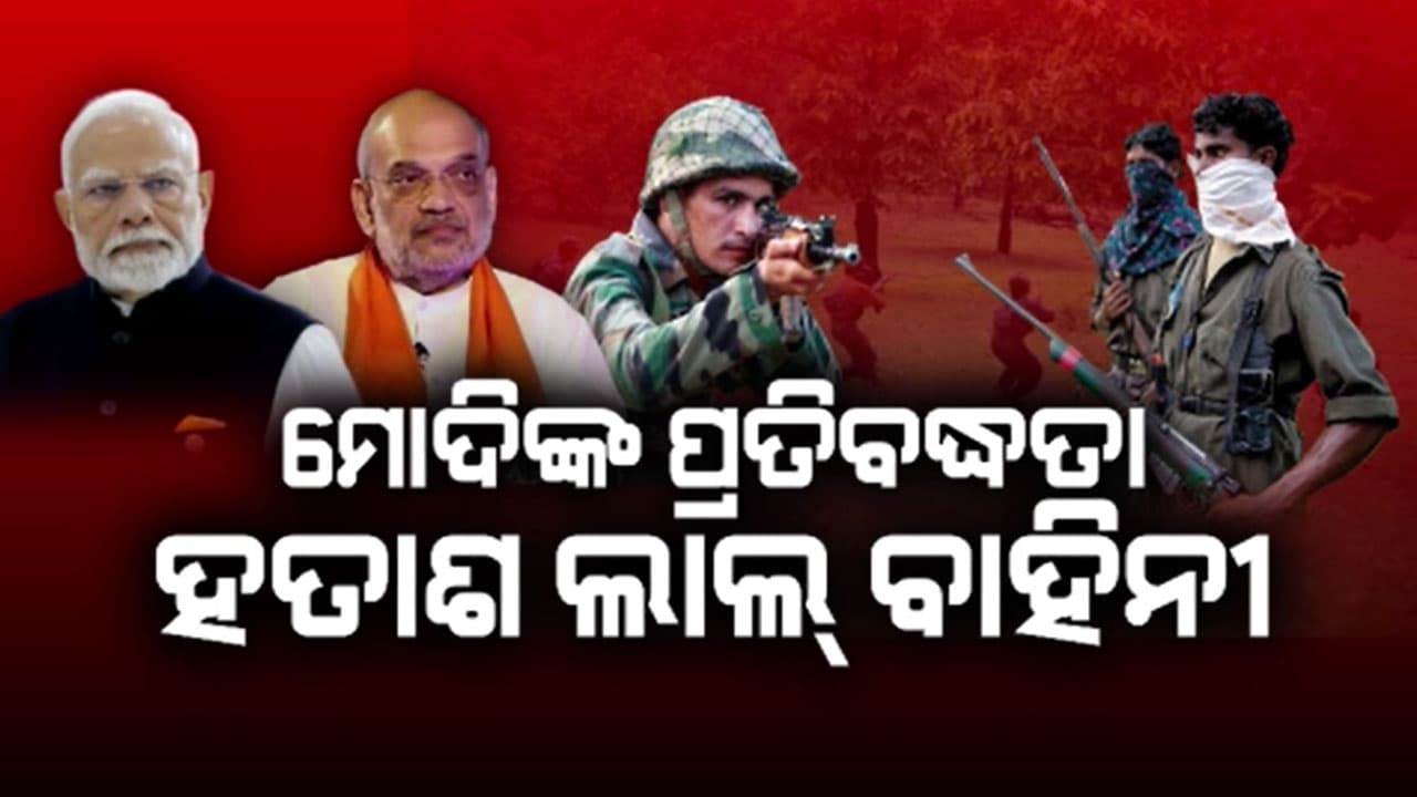 ମାଓ ଦମନ ନେଇ ମୋଦି ସରକାରଙ୍କ ପ୍ରତିବଦ୍ଧତା ଫଳରେ ଏବେ ହତାଶ ଲାଲ୍ ବାହିନୀ