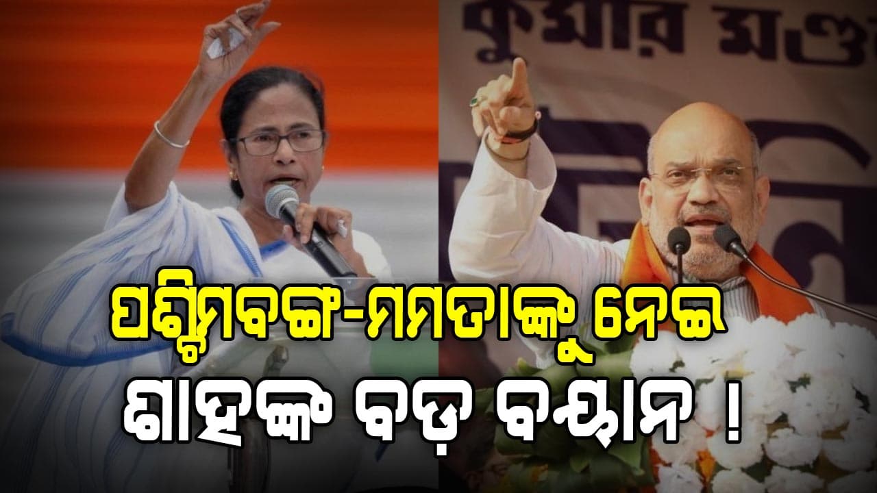 ମମତାଙ୍କୁ ନେଇ ବର୍ଷିଲେ ଶାହ, କହିଲେ 'ଆଉ ନୁହେଁ, ସରିଆସିଲାଣି ସମୟ'