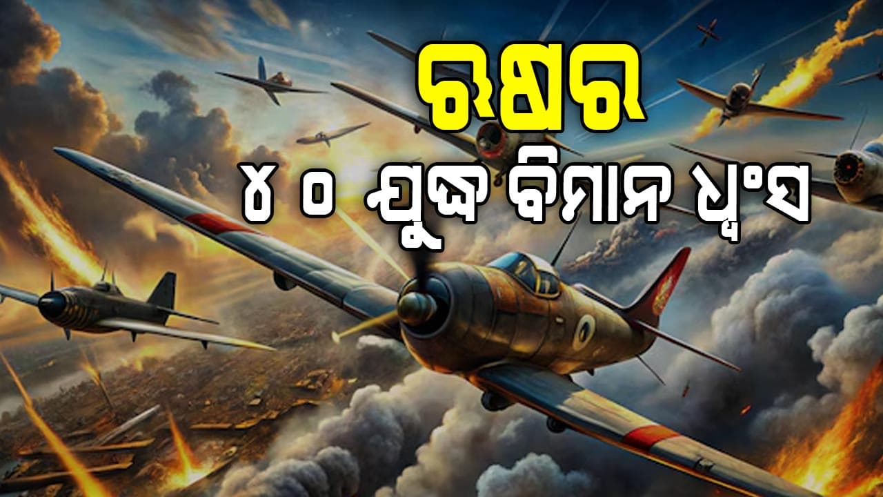 ରୁଷ ଉପରେ ସବୁଠାରୁ ବଡ଼ ଆକ୍ରମଣ କଲା ୟୁକ୍ରେନ ସେନା !