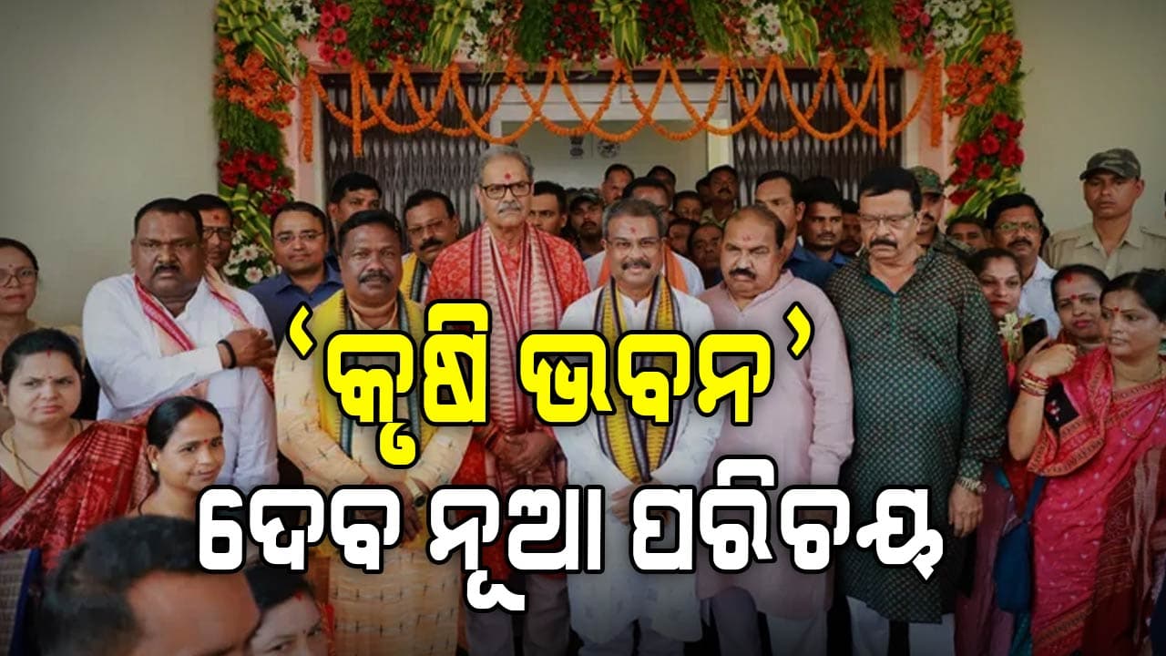 ‘କୃଷି ଭବନ’ କୃଷି କ୍ଷେତ୍ରକୁ ଦେବ ନୂଆ ପରିଚୟ