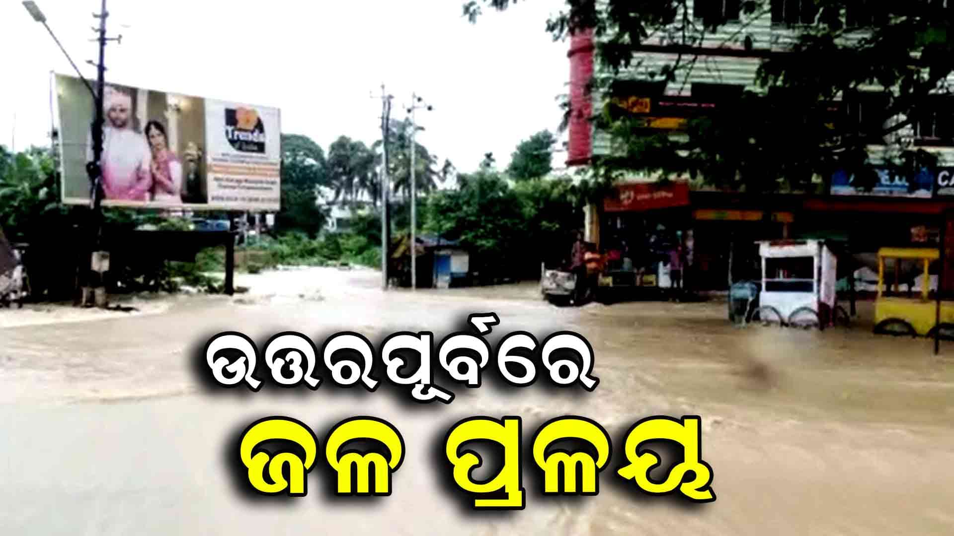  ବନ୍ୟା ସ୍ଥିତିରେ ବେହାଲ ଉତ୍ତର-ପୂର୍ବାଞ୍ଚଳ , ୮୦ ହଜାର ଲୋକ ପ୍ରଭାବିତ
