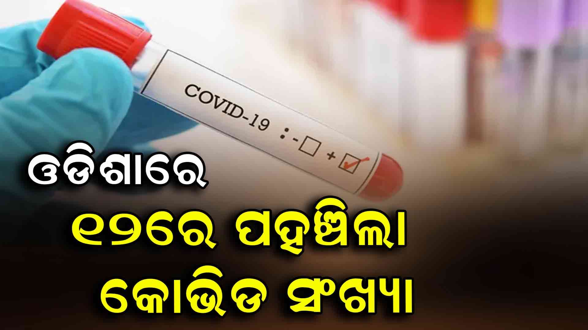 ରବିବାର ୩ଟି ନୂଆ କେସ୍ , ରାଜ୍ୟରେ ୧୨ରେ ପହଞ୍ଚିଲା କୋଭିଡ୍‌ ରୋଗୀଙ୍କ ସଂଖ୍ୟା