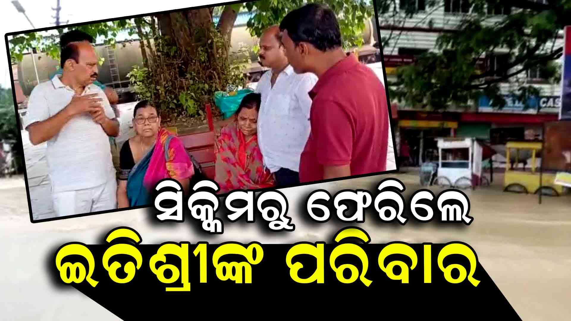 ଫେରିଲେ ସିକିମ ଦୁର୍ଘଟଣାରେ ନିଖୋଜ ଥିବା ବିଜେପି ନେତ୍ରୀ ଇତିଶ୍ରୀଙ୍କ ପରିବାରର ୪ ସଦସ୍ୟ