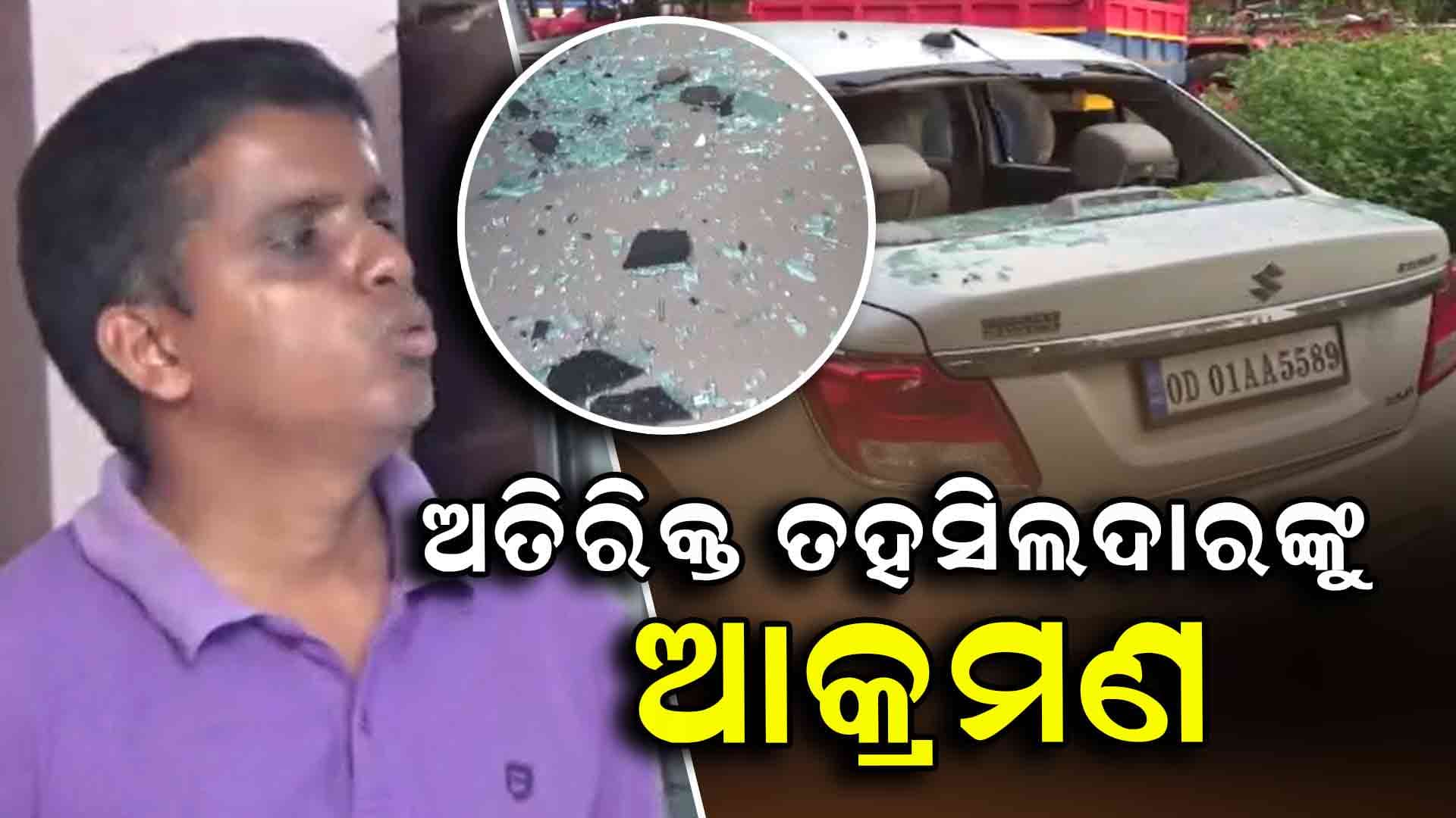 ମାତିଲେ ବାଲି ମାଫିଆ , ଥାନା ସମ୍ମୁଖରେ ଅତିରିକ୍ତ ତହସିଲଦାରଙ୍କୁ ଆକ୍ରମଣ
